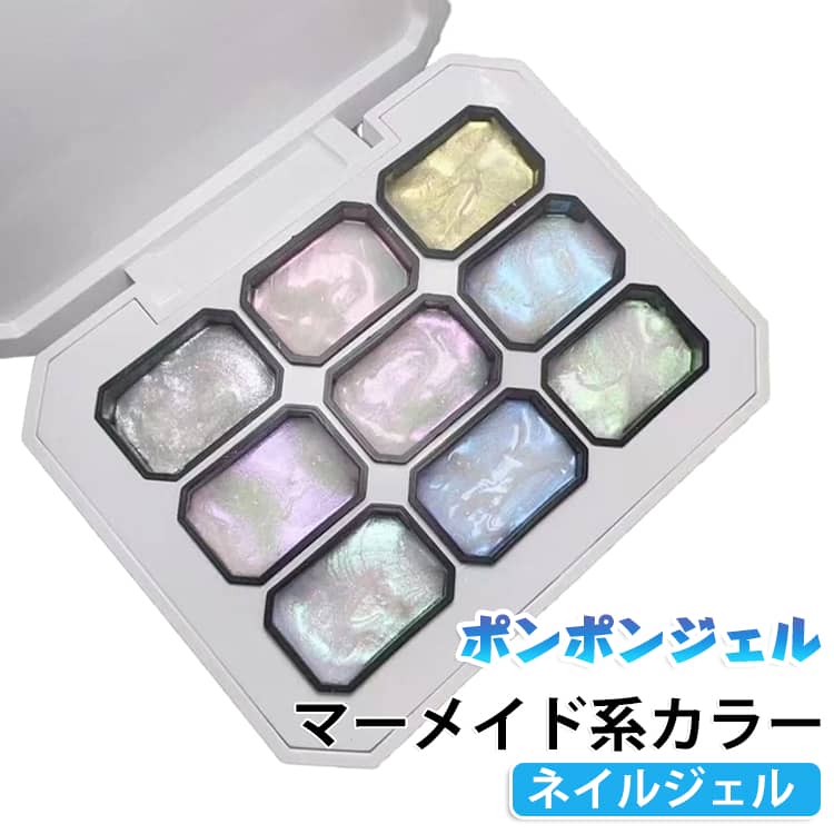 ポンポンと軽く色をのせるだけで、ふんわりとしたグラデーションを楽しめる新感覚のマーメイドカラージェルです。オーロラのようなきらめきを含んだカラーが指先を彩り、光の当たり方や角度によって表情が変化します。スポンジやチップなどで少しずつ色を重ねることで、自然な濃淡を作りやすく、柔らかなグラデーションに仕上げられます。単色で使うのはもちろん、複数のカラーを組み合わせてニュアンス感のあるネイルアートも楽しめます。高発色で存在感のあるカラーながら、重ね方によって色の濃さを調整できるのもポイント。ワンホンネイルやマーメイドネイル、オーロラネイルなど、トレンド感のあるデザインにもおすすめです。 サイズ 9色 サイズについての説明 9色 素材 ポンポンジェ 色 マーメイドカラー 備考 ●サイズ詳細等の測り方はスタッフ間で統一、徹底はしておりますが、実寸は商品によって若干の誤差(1cm～3cm )がある場合がございますので、予めご了承ください。 ●製造ロットにより、細部形状の違いや、同色でも色味に多少の誤差が生じます。 ●パッケージは改良のため予告なく仕様を変更する場合があります。 ▼商品の色は、撮影時の光や、お客様のモニターの色具合などにより、実際の商品と異なる場合がございます。あらかじめ、ご了承ください。 ▼生地の特性上、やや匂いが強く感じられるものもございます。数日のご使用や陰干しなどで気になる匂いはほとんど感じられなくなります。 ▼同じ商品でも生産時期により形やサイズ、カラーに多少の誤差が生じる場合もございます。 ▼他店舗でも在庫を共有して販売をしている為、受注後欠品となる場合もございます。予め、ご了承お願い申し上げます。 ▼出荷前に全て検品を行っておりますが、万が一商品に不具合があった場合は、お問い合わせフォームまたはメールよりご連絡頂けます様お願い申し上げます。速やかに対応致しますのでご安心ください。