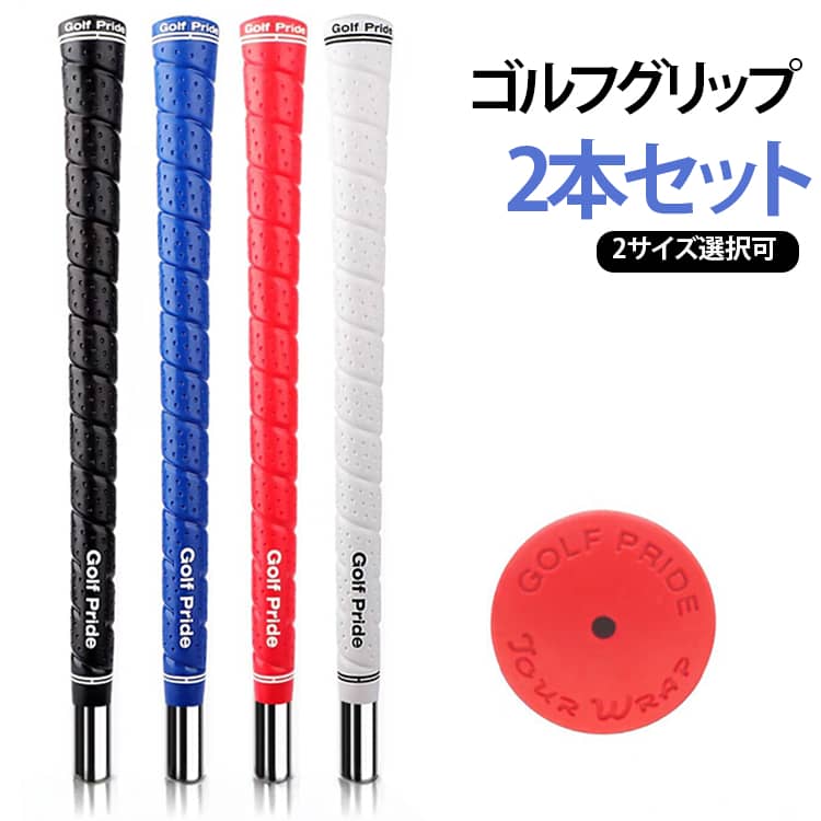 ゴルフグリップ ミッドサイズ バックライン無し 滑り止め 交換用 ゴルフグリップ ゴルフクラブ 握りやすい グリップ スタンダード 2本セット 2サイズ ウッド・アイアン用 ゴルフ用品 ゴルフクラブ用グリップ 交換グリップ カスタム パーツ