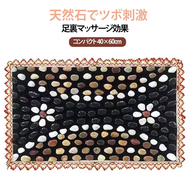 様々な形の凹凸天然石が、足のツボに刺激を与える足つぼマッサージマット。【40*60cm】仕事中でも、こっそりリフレッシュ。仕事で忙しく、疲れた身体のケアの時間も取れない人に向けた、オフィスでも、お家でも、仕事をしながらでも、もちろんリラックスタイムにも、いつでもどこでも使いやすいヘルスケアグッズです。様々な形の凹凸天然石が、足のツボに刺激を与え、お客様の健康をサポートします。デスクの下でツボ押しができ、リフレッシュできる、足つぼマットです。デスクワークで疲れた足を多数のツボ押しがぎゅっと刺激。リフレッシュにも、痛みでの眠気覚ましにもなります。石がしっかり粘られていて、落ちる心配はいられないです。また、底に採用した材質は摩損しにくく、長く使用できます。 サイズ 40*60cm サイズについての説明 40*60cm※数多い注文（オーダ）をご希望の場合、ご注文前にカスタマーサポートへ連絡し、単価の調整をご相談ください。（オーダ前先1点発注して品質感など確認済み後再オーダ勧めです） 素材 天然石 色 タイプ01 タイプ02 タイプ03 タイプ04 備考 ●サイズ詳細等の測り方はスタッフ間で統一、徹底はしておりますが、実寸は商品によって若干の誤差(1cm～3cm )がある場合がございますので、予めご了承ください。 ●製造ロットにより、細部形状の違いや、同色でも色味に多少の誤差が生じます。 ●パッケージは改良のため予告なく仕様を変更する場合があります。 ▼商品の色は、撮影時の光や、お客様のモニターの色具合などにより、実際の商品と異なる場合がございます。あらかじめ、ご了承ください。 ▼生地の特性上、やや匂いが強く感じられるものもございます。数日のご使用や陰干しなどで気になる匂いはほとんど感じられなくなります。 ▼同じ商品でも生産時期により形やサイズ、カラーに多少の誤差が生じる場合もございます。 ▼他店舗でも在庫を共有して販売をしている為、受注後欠品となる場合もございます。予め、ご了承お願い申し上げます。 ▼出荷前に全て検品を行っておりますが、万が一商品に不具合があった場合は、お問い合わせフォームまたはメールよりご連絡頂けます様お願い申し上げます。速やかに対応致しますのでご安心ください。