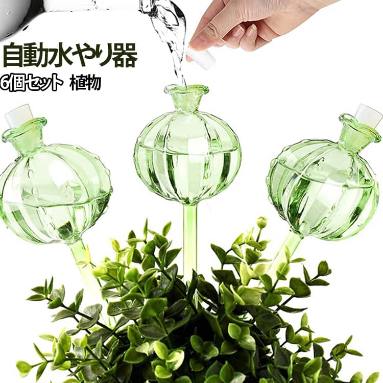 自動給水器 自動給水器 ガラス 植物 水やり器 園芸用品 多肉植物 観葉植物 散水器 ...