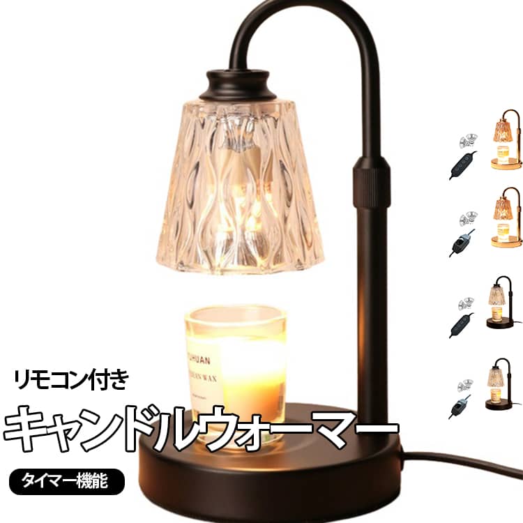 【安全性】キャンドルを火を使わずに温めて香りを引き出す実用的なアイテムです。温かい光でキャンドルのリラックスできる香りを楽しむことができます。安全性を重視し、火事のリスクを減らしながら、香りを長時間楽しむことができるのが特徴です。【おしゃれなデザイン】透明感のあるエレガントなデザインが魅力です。部屋のインテリアにもぴったりです。高品質なガラス素材で作られており、キャンドルの光が美しく反射し、心地よい雰囲気を演出します。【4段階調光】明るさを0%から100%まで調整できます。電球の温かい光でキャンドルを溶けるので、光が明るくなるほどキャンドルの溶けるスピードが速くなります。キャンドルの溶け具合を調整して香りを最適に引き出せます。【タイマー付き】キャンドルを置いてスイッチを入れるだけで使用開始できます。2時間・4時間・8時間を設定できるタイマー機能があり、消し忘れを心配していないです。【エコフレンドリー】キャンドルを完全に使い切ることができるため、無駄がありません。【使用方法】1.キャンドルウォーマーの電源を入れます。2.キャンドルをウォーマーの上に置きます。3.数分待つと、キャンドルが温まって香りが広がります。4.使用後は電源を切り、キャンドルが完全に冷やしてから取り外します。 サイズ 電球2個付 サイズについての説明 ※商品のサイズは手作業で測定させて頂いておりますので、若干の誤差があります。 素材 ガラス、スチール 色 シャンパンタイマーリモコン シャンパン普通リモコン ブラックタイマーリモコン ブラック普通リモコン 備考 ●サイズ詳細等の測り方はスタッフ間で統一、徹底はしておりますが、実寸は商品によって若干の誤差(1cm～3cm )がある場合がございますので、予めご了承ください。 ●製造ロットにより、細部形状の違いや、同色でも色味に多少の誤差が生じます。 ●パッケージは改良のため予告なく仕様を変更する場合があります。 ▼商品の色は、撮影時の光や、お客様のモニターの色具合などにより、実際の商品と異なる場合がございます。あらかじめ、ご了承ください。 ▼生地の特性上、やや匂いが強く感じられるものもございます。数日のご使用や陰干しなどで気になる匂いはほとんど感じられなくなります。 ▼同じ商品でも生産時期により形やサイズ、カラーに多少の誤差が生じる場合もございます。 ▼他店舗でも在庫を共有して販売をしている為、受注後欠品となる場合もございます。予め、ご了承お願い申し上げます。 ▼出荷前に全て検品を行っておりますが、万が一商品に不具合があった場合は、お問い合わせフォームまたはメールよりご連絡頂けます様お願い申し上げます。速やかに対応致しますのでご安心ください。