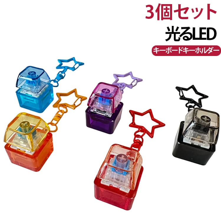 カチカチ音が心地よい◎キーボードキーホルダーがおすすめです!【LED搭載】ゆっくり変化するレインボー発光。押し続けると、ゆったり点滅から徐々にテンポよく点灯へと変化します。【カチカチ音が心地よい指遊びアイテム】実際のキーボードのようなクリック感。デスクワーク中や勉強の合間、ちょっとした気分転換にも!大人から子どもまで楽しめます。【デコって楽しむ♪カスタマイズ可能】シンプルだからこそ、ぷにぷにシールや推しシールを貼ってアレンジOK。 自分だけのオリジナルキーホルダーが作れます。【コンパクトand持ち運びしやすい設計】手のひらサイズで軽量。バッグやリュック、ポーチに付けても邪魔になりにくいコンパクト設計です。 サイズ 星型3点セット 普通3点セット サイズについての説明 2*2*2.8cm ※商品のサイズは手作業で測定させて頂いておりますので、若干の誤差があります。 素材 プラスチック 色 LED付き色ランダム発送 備考 ●サイズ詳細等の測り方はスタッフ間で統一、徹底はしておりますが、実寸は商品によって若干の誤差(1cm～3cm )がある場合がございますので、予めご了承ください。 ●製造ロットにより、細部形状の違いや、同色でも色味に多少の誤差が生じます。 ●パッケージは改良のため予告なく仕様を変更する場合があります。 ▼商品の色は、撮影時の光や、お客様のモニターの色具合などにより、実際の商品と異なる場合がございます。あらかじめ、ご了承ください。 ▼生地の特性上、やや匂いが強く感じられるものもございます。数日のご使用や陰干しなどで気になる匂いはほとんど感じられなくなります。 ▼同じ商品でも生産時期により形やサイズ、カラーに多少の誤差が生じる場合もございます。 ▼他店舗でも在庫を共有して販売をしている為、受注後欠品となる場合もございます。予め、ご了承お願い申し上げます。 ▼出荷前に全て検品を行っておりますが、万が一商品に不具合があった場合は、お問い合わせフォームまたはメールよりご連絡頂けます様お願い申し上げます。速やかに対応致しますのでご安心ください。