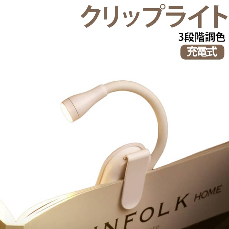 読書や勉強、夜間の作業に便利な、コンパクトサイズの充電式LEDクリップライトです。クリップで本やデスク、衣服などに挟んで使えるほか、スタンドライトとしても使用できる多機能タイプ。コードレスなので場所を選ばず、必要なところを手軽に照らせます。LEDライトは広範囲を照らしやすい設計で、本のページ全体に光が届きやすく、読書や細かな作業を快適にサポート。やわらかな光で手元を見やすく照らします。昼光色・昼白色・電球色の3段階調色に対応。読書や勉強には明るい光、就寝前のリラックスタイムには暖かみのある光など、使用シーンや好みに合わせて切り替えられます。さらに長押しで明るさを調整できる無段階調光機能を搭載しています。柔軟に曲げられるフレキシブルアームを採用し、ライトの向きや角度を自由に調整可能。読みたい場所だけを狙って照らしやすく、周囲への光漏れを抑えながら使えます。クリップ部分を利用して、本やノート、デスクの端などに簡単に取り付け可能。衣服の襟やポケットに挟めば、両手を空けたまま手元を照らすこともできます。ベッドサイドや旅行、夜間の移動などにも便利です。小型・軽量で持ち運びやすく、折りたたむとさらにコンパクト。ポケットやバッグにも収納しやすいため、自宅だけでなく外出先や出張、旅行先でも気軽に使用できます。充電式のコードレスタイプなので、乾電池を交換する手間がなく繰り返し使用可能。使用状況により最大約24時間使用でき、毎日の読書灯やナイトライトとして活躍します。 サイズ F サイズについての説明 バッテリー：150mAh 充電時間：約1.5h 素材 ABS 色 ブラック ホワイト 備考 ●サイズ詳細等の測り方はスタッフ間で統一、徹底はしておりますが、実寸は商品によって若干の誤差(1cm～3cm )がある場合がございますので、予めご了承ください。 ●製造ロットにより、細部形状の違いや、同色でも色味に多少の誤差が生じます。 ●パッケージは改良のため予告なく仕様を変更する場合があります。 ▼商品の色は、撮影時の光や、お客様のモニターの色具合などにより、実際の商品と異なる場合がございます。あらかじめ、ご了承ください。 ▼生地の特性上、やや匂いが強く感じられるものもございます。数日のご使用や陰干しなどで気になる匂いはほとんど感じられなくなります。 ▼同じ商品でも生産時期により形やサイズ、カラーに多少の誤差が生じる場合もございます。 ▼他店舗でも在庫を共有して販売をしている為、受注後欠品となる場合もございます。予め、ご了承お願い申し上げます。 ▼出荷前に全て検品を行っておりますが、万が一商品に不具合があった場合は、お問い合わせフォームまたはメールよりご連絡頂けます様お願い申し上げます。速やかに対応致しますのでご安心ください。