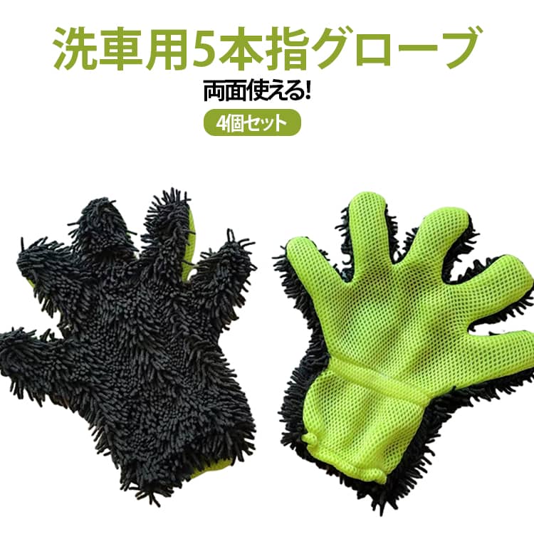 「片手洗い」から「両手洗い」へ。洗車効率が変わる 2 個セット。「なかなか洗車が終わらない」「細かい部分と広い面を行き来して時間がかかる」そんな悩みを感じたことはありませんか？片手だけでの作業は、どうしても動きに制限があり、効率が落ちてしまいます。本商品は、左右の手に装着して使える 2 個セット。両手を使うことで作業スピードが上がり、洗車時間の短縮につながります。■ 両手で同時に洗えるから効率が大幅アップ片手で洗う場合に比べ、左右同時に動かせるため作業効率が向上。広いボディ面もスムーズに洗え、無駄な動きを減らすことができます。「時間がかかる洗車」を「効率よく終わる作業」に変えます。■ 5 本指構造で細部までしっかり対応指先が自由に動かせるため、ドアノブ周りやミラー下、ホイールの隙間にもフィット。スポンジでは届きにくい細かい部分までしっかり洗浄できます。■ マイクロファイバー素材でやさしく洗える柔らかい繊維が汚れを包み込み、ボディへの負担を抑えながら洗浄。傷が気になる方やコーティング車にも使いやすい仕様です。■ 泡立ちが良く、効率的に汚れを落とすシャンプーとの相性が良く、しっかり泡立つことで摩擦を抑えながら洗浄。少ない動作で広範囲を洗えるため、作業負担を軽減します。■ 手袋感覚で扱いやすく初心者でも安心手にはめるだけで使えるため、落としにくく扱いやすい設計。初めての方でも直感的に使用できます。 サイズ フリー サイズについての説明 フリー ※数多い注文（オーダ）をご希望の場合、ご注文前にカスタマーサポートへ連絡し、単価の調整をご相談ください。（オーダ前先1点発注して品質感など確認済み後再オーダ勧めです） 素材 シェニール/マイクロファイバー 色 4個セット 備考 ●サイズ詳細等の測り方はスタッフ間で統一、徹底はしておりますが、実寸は商品によって若干の誤差(1cm～3cm )がある場合がございますので、予めご了承ください。 ●製造ロットにより、細部形状の違いや、同色でも色味に多少の誤差が生じます。 ●パッケージは改良のため予告なく仕様を変更する場合があります。 ▼商品の色は、撮影時の光や、お客様のモニターの色具合などにより、実際の商品と異なる場合がございます。あらかじめ、ご了承ください。 ▼生地の特性上、やや匂いが強く感じられるものもございます。数日のご使用や陰干しなどで気になる匂いはほとんど感じられなくなります。 ▼同じ商品でも生産時期により形やサイズ、カラーに多少の誤差が生じる場合もございます。 ▼他店舗でも在庫を共有して販売をしている為、受注後欠品となる場合もございます。予め、ご了承お願い申し上げます。 ▼出荷前に全て検品を行っておりますが、万が一商品に不具合があった場合は、お問い合わせフォームまたはメールよりご連絡頂けます様お願い申し上げます。速やかに対応致しますのでご安心ください。