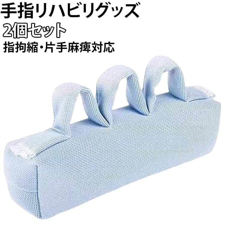 手指の拘縮ケアやリハビリをサポートするグリップパッドです。柔らかなクッション素材が手指にやさしくフィットし、握る動作を通して手指の運動や筋力維持をサポートします。約20gの軽量設計で持ち運びやすく、自宅だけでなく介護施設や外出先でも手軽に使用できます。手洗い可能で清潔に保ちやすく、毎日のリハビリ用品として便利です。【商品ポイント】・手指の拘縮ケアをサポート手のひらに握って使用することで、手指を動かすリハビリをサポート。手指のこわばりや拘縮が気になる方の日常的なケアにおすすめです。・柔らかく手にやさしい素材クッション性のある柔らかな素材を採用し、手指にやさしくフィット。握り心地がよく、長時間の使用にも取り入れやすい設計です。・握るだけで手軽にリハビリ複雑な操作は必要なく、握るだけで手軽にエクササイズができます。ベッドの上や椅子に座った状態でも使いやすく、毎日の運動習慣をサポートします。・軽量＆コンパクトで持ち運び便利約20gの軽量設計で、バッグなどに入れて持ち運びやすいサイズ。自宅はもちろん、介護施設や外出先などさまざまな場所で活躍します。・手洗い可能で清潔に使える手洗いに対応しているため、汗や汚れが気になった時もお手入れしやすく、清潔な状態で繰り返し使用できます。・介護・リハビリのサポート用品に高齢者の方や介護が必要な方の日常的な手指ケアにおすすめ。ご家族や大切な方へのリハビリサポート用品としても便利です。※本商品はリハビリ・運動をサポートする用品であり、拘縮などの症状の治療・改善を保証するものではありません。 サイズ 2個セット サイズについての説明 2個セット 素材 ポリエステル、：熱可塑 色 写真色 備考 ●サイズ詳細等の測り方はスタッフ間で統一、徹底はしておりますが、実寸は商品によって若干の誤差(1cm～3cm )がある場合がございますので、予めご了承ください。 ●製造ロットにより、細部形状の違いや、同色でも色味に多少の誤差が生じます。 ●パッケージは改良のため予告なく仕様を変更する場合があります。 ▼商品の色は、撮影時の光や、お客様のモニターの色具合などにより、実際の商品と異なる場合がございます。あらかじめ、ご了承ください。 ▼生地の特性上、やや匂いが強く感じられるものもございます。数日のご使用や陰干しなどで気になる匂いはほとんど感じられなくなります。 ▼同じ商品でも生産時期により形やサイズ、カラーに多少の誤差が生じる場合もございます。 ▼他店舗でも在庫を共有して販売をしている為、受注後欠品となる場合もございます。予め、ご了承お願い申し上げます。 ▼出荷前に全て検品を行っておりますが、万が一商品に不具合があった場合は、お問い合わせフォームまたはメールよりご連絡頂けます様お願い申し上げます。速やかに対応致しますのでご安心ください。
