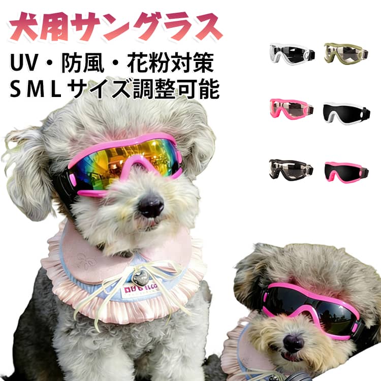犬用 ゴーグル ペット用 犬 サングラス UVカット 犬用ゴーグル 花粉対策 粉塵対策 紫外線対策 目 保護 車酔い対策 ドライブ バイク スキー 雪遊び 海 アウトドア 小型犬 中型犬 大型犬 メガネ アイウェア おしゃれ かわいい S M L サイズ調整可能