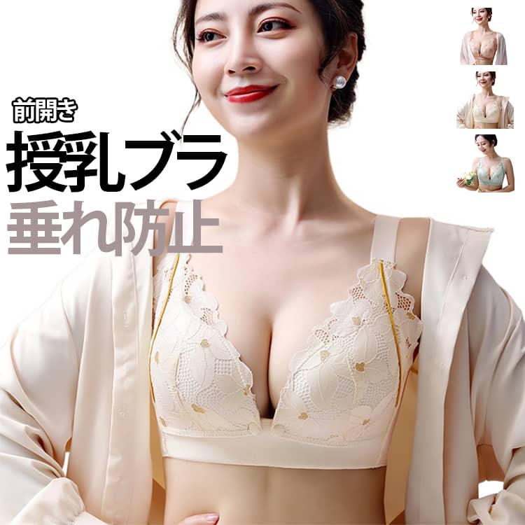 ・フロントボタンで授乳が楽々できます。・おしゃれな花柄レースでつけるたびに明るい気持ちになれるデザイン。・ノンワイヤーだから締め付けず苦しくない。ワイヤーなしでも脇高設計でキレイなバストをしっかりキープ！・ふんわり優しいつけ心地で長時間の着用でも辛くならない。・4列4段ホックで自分サイズに調整可能。・汗をかいても通気性が良いので快適に着用できる。 サイズ 34-75BC 36-80BC 38-85BC 40-90BC 42-95BC サイズについての説明 34-75BC 36-80BC 38-85BC 40-90BC 42-95BC 素材 ナイロン、レース 色 グリーン シャンパン ピンク 備考 ●サイズ詳細等の測り方はスタッフ間で統一、徹底はしておりますが、実寸は商品によって若干の誤差(1cm〜3cm )がある場合がございますので、予めご了承ください。 ●商品の色は、撮影時の光や、お客様のモニターの色具合などにより、実際の商品と異なる場合がございます。あらかじめ、ご了承ください。 ●製品によっては、生地の特性上、洗濯時に縮む場合がございますので洗濯時はご注意下さいませ。 ▼色味の強い製品によっては他の衣類などに色移りする場合もございますので、速やかに（脱水、乾燥等）するようにお願いいたします。 ▼生地によっては摩擦や汗、雨などで濡れた時は、他の製品に移染する恐れがございますので、着用の際はご注意下さい。 ▼生地の特性上、やや匂いが強く感じられるものもございます。数日のご使用や陰干しなどで気になる匂いはほとんど感じられなくなります。