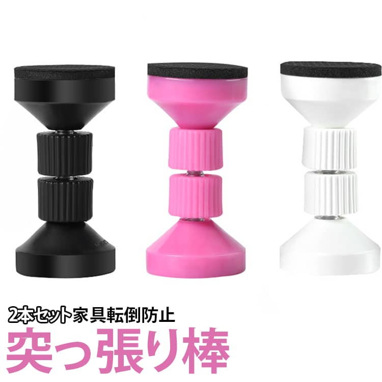 【家具転倒防止突っ張り棒】：家具用転倒防止つっぱり2本セットです、取付高さ4.2-11cm。地震発生時家具の揺れや転倒を予防するための役割がします、ベッド、タンス、テーブル、本棚、食器棚、冷蔵庫など広い場所に使われています。天井や壁に挟むことで家具の転倒を効果的に防止し、地震発生した時家具や屋内の被害を最小限に抑える防災グッズです。【巧みなデザイン】：揺れ防止衝突防止、高さ調整可能、壁面保護、滑り防止耐摩耗。滑り止めシリカゲル、取り付け便利、耐久性、回転調節可能、高低を自由に増減可能、ナットを増加することにより長さ、EVAダンパーマット、厚くした材質は壁を損傷から保護し、消音ダンパー高弾の衝突防止に有効である。【取り付け簡単】：ツッパリ棒は取り付け簡単で、他の工具を使う必要もなく、適当な位置に置いてネジを締めるだけです。女性でも簡単に設置できる。※ご注意：EVA保護パッドを穴のない側に、透明両面テープを穴のある側に貼り付けます。【有効な保護】：短い突っ張り棒は高品質の素材で作られており、耐久性に優れています。EVA保護パッドが付いており、防震効果がより良く、天井や壁や家具を傷つけません。【適用範囲】：たんす、机、化粧台、ベッドサイドキャビネット、棚、冷蔵庫、本棚、洗濯機、食器棚など広い場所に使用する。 サイズ ブラック2本 ホワイト2本 ピンク2本 ネイビー2本 サイズについての説明 4.2-4.7cm 5.9-6.7cm 7.7-9cm 9.5-11cm 素材 プラスチック EVA 色 4.2-4.7cm 5.9-6.7cm 7.7-9cm 9.5-11cm 備考 ●サイズ詳細等の測り方はスタッフ間で統一、徹底はしておりますが、実寸は商品によって若干の誤差(1cm～3cm )がある場合がございますので、予めご了承ください。 ●製造ロットにより、細部形状の違いや、同色でも色味に多少の誤差が生じます。 ●パッケージは改良のため予告なく仕様を変更する場合があります。 ▼商品の色は、撮影時の光や、お客様のモニターの色具合などにより、実際の商品と異なる場合がございます。あらかじめ、ご了承ください。 ▼生地の特性上、やや匂いが強く感じられるものもございます。数日のご使用や陰干しなどで気になる匂いはほとんど感じられなくなります。 ▼同じ商品でも生産時期により形やサイズ、カラーに多少の誤差が生じる場合もございます。 ▼他店舗でも在庫を共有して販売をしている為、受注後欠品となる場合もございます。予め、ご了承お願い申し上げます。 ▼出荷前に全て検品を行っておりますが、万が一商品に不具合があった場合は、お問い合わせフォームまたはメールよりご連絡頂けます様お願い申し上げます。速やかに対応致しますのでご安心ください。