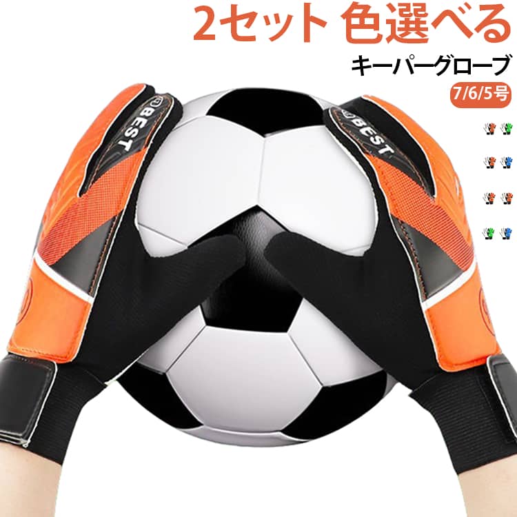練習、トレーニングにぴったりのジュニア用のキーパーグローブです。グリップ、通気性に優れており快適にお使いになっていただけます。 サイズ 7号 6号 5号 サイズについての説明 5号　15~16cm6号　16~17cm7号　17~18cm ※数多い注文（オーダ）をご希望の場合、ご注文前にカスタマーサポートへ連絡し、単価の調整をご相談ください。（オーダ前先1点発注して品質感など確認済み後再オーダ勧めです） 素材 ラテックス 色 グリーン（2組） ブルー（2組） オレンジ（2組） オレンジ（1組）+ブルー（1組） オレンジ（1組）+グリーン（1組） グリーン（1組）+ブルー（1組） 備考 ●サイズ詳細等の測り方はスタッフ間で統一、徹底はしておりますが、実寸は商品によって若干の誤差(1cm～3cm )がある場合がございますので、予めご了承ください。 ●製造ロットにより、細部形状の違いや、同色でも色味に多少の誤差が生じます。 ●パッケージは改良のため予告なく仕様を変更する場合があります。 ▼商品の色は、撮影時の光や、お客様のモニターの色具合などにより、実際の商品と異なる場合がございます。あらかじめ、ご了承ください。 ▼生地の特性上、やや匂いが強く感じられるものもございます。数日のご使用や陰干しなどで気になる匂いはほとんど感じられなくなります。 ▼同じ商品でも生産時期により形やサイズ、カラーに多少の誤差が生じる場合もございます。 ▼他店舗でも在庫を共有して販売をしている為、受注後欠品となる場合もございます。予め、ご了承お願い申し上げます。 ▼出荷前に全て検品を行っておりますが、万が一商品に不具合があった場合は、お問い合わせフォームまたはメールよりご連絡頂けます様お願い申し上げます。速やかに対応致しますのでご安心ください。