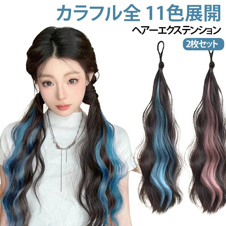 髪の結び目に通すだけの簡単スタイリングでカラフル＆クールなヘアスタイルに大変身！地毛にゴムで結ぶだけ簡単ツインテール！緩やかなウェーブ感がかわいい。耐熱ファイバーなのでコテでよりカール感を出してもOK！少し重ための毛先カールはより女性らしくフェミニンに魅せてくれます。絶妙なカールが可愛らしい印象になりすぎないから、カジュアルなコーデとの相性も抜群！太いゴムで結ぶと下へずれにくくなり、安定感がUP。地毛がボブ～ミディアムくらいの長さの方におすすめです♪ サイズ 2枚セット サイズについての説明 約45cm ※数多い注文（オーダ）をご希望の場合、ご注文前にカスタマーサポートへ連絡し、単価の調整をご相談ください。（オーダ前先1点発注して品質感など確認済み後再オーダ勧めです） 素材 人工毛 色 01 02 03 04 05 06 07 08 09 10 11 備考 ●サイズ詳細等の測り方はスタッフ間で統一、徹底はしておりますが、実寸は商品によって若干の誤差(1cm～3cm )がある場合がございますので、予めご了承ください。 ●製造ロットにより、細部形状の違いや、同色でも色味に多少の誤差が生じます。 ●パッケージは改良のため予告なく仕様を変更する場合があります。 ▼商品の色は、撮影時の光や、お客様のモニターの色具合などにより、実際の商品と異なる場合がございます。あらかじめ、ご了承ください。 ▼生地の特性上、やや匂いが強く感じられるものもございます。数日のご使用や陰干しなどで気になる匂いはほとんど感じられなくなります。 ▼同じ商品でも生産時期により形やサイズ、カラーに多少の誤差が生じる場合もございます。 ▼他店舗でも在庫を共有して販売をしている為、受注後欠品となる場合もございます。予め、ご了承お願い申し上げます。 ▼出荷前に全て検品を行っておりますが、万が一商品に不具合があった場合は、お問い合わせフォームまたはメールよりご連絡頂けます様お願い申し上げます。速やかに対応致しますのでご安心ください。