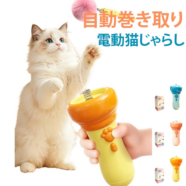 ネコ釣りおもちゃ ワンタッチ発射・自動収納 猫 自動巻き取り おもちゃ 猫の運動不足解消おもちゃ 電動猫じゃらし 自動 電動猫じゃらしおもちゃ 電動猫じゃらし ねこつり 伸縮 ふわふわ 犬猫兼用