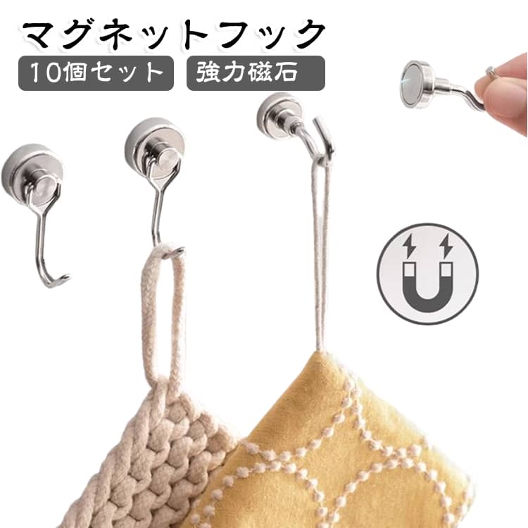 マグネットフック 穴あけ不要 強力磁石 磁石フック 冷蔵庫 超強力 洗濯機 10個セット 洗面所 壁掛け マグネット キッチン 玄関 吊り下げ収納 フック 鍵 キッチンツール タオル 小物収納 簡単取付 取り外し可能 シルバー