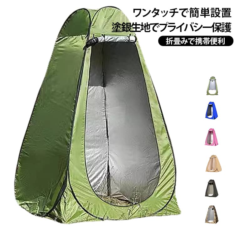 お着替えテント 簡易トイレテントです。ワンタッチ式で広げるだけで素早く設置できます。内側は塗銀加工生地を採用し、紫外線をカットしプライバシーをしっかり守ります。通気窓が二箇所付いており内部の空気循環を確保します。小物収納ポケットも備えておりスマホなどを収められます。キャンプ、釣り、海辺、車中泊、防災非常時など多シーンで活用可能。折りたたみ式でコンパクトに収納でき携帯に便利です。ペグ 4 本、ガイロープ 4 本、収納バッグが付属します。 サイズ 一人用2窓 サイズについての説明 サイズ：幅 120× 奥行 120× 高さ 190cm（一人用2窓）テント本体*1ペグ×4 本ガイロープ ×4 本収納袋 ×1 個※数多い注文（オーダ）をご希望の場合、ご注文前にカスタマーサポートへ連絡し、単価の調整をご相談ください。（オーダ前先1点発注して品質感など確認済み後再オーダ勧めです） 素材 ポリエステル 色 01 02 03 04 05 06 07 08 備考 ●サイズ詳細等の測り方はスタッフ間で統一、徹底はしておりますが、実寸は商品によって若干の誤差(1cm～3cm )がある場合がございますので、予めご了承ください。 ●製造ロットにより、細部形状の違いや、同色でも色味に多少の誤差が生じます。 ●パッケージは改良のため予告なく仕様を変更する場合があります。 ▼商品の色は、撮影時の光や、お客様のモニターの色具合などにより、実際の商品と異なる場合がございます。あらかじめ、ご了承ください。 ▼生地の特性上、やや匂いが強く感じられるものもございます。数日のご使用や陰干しなどで気になる匂いはほとんど感じられなくなります。 ▼同じ商品でも生産時期により形やサイズ、カラーに多少の誤差が生じる場合もございます。 ▼他店舗でも在庫を共有して販売をしている為、受注後欠品となる場合もございます。予め、ご了承お願い申し上げます。 ▼出荷前に全て検品を行っておりますが、万が一商品に不具合があった場合は、お問い合わせフォームまたはメールよりご連絡頂けます様お願い申し上げます。速やかに対応致しますのでご安心ください。