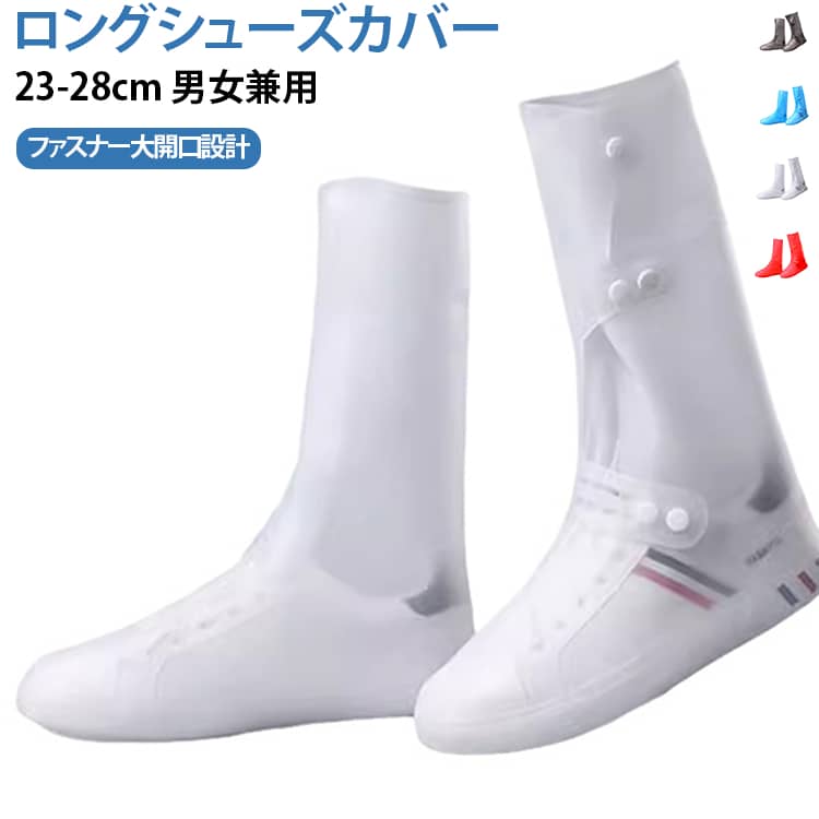 靴の上から履けるレインシューズカバー！コーデを崩さないおしゃれなデザイン◎膝下までのロング丈に、選べる4サイズ×4カラー展開靴の上から履けるので着脱しやすく、折りたたんで持ち運びできるので、急な雨でもへっちゃら。雨の日はもちろん、アウトドアシーンやフェス、防災グッズとしてなど幅広く活躍。履き口はファスナーとスナップボタンで大きく開く仕様、ファスナー内側には扇形の生地を配置し、二重構造で水滴の侵入をしっかりガード。さらに、履き口にドローコード、足首部分にバンド付き！足に合わせてフィット感を調整できて、ずれにくく歩きやすい◎底面も凸凹＆グリップのある素材で滑りにくい。足首の後ろ側には反射材付きで、夜道や視界が悪い雨の中でも安心。 サイズ S M L XL 2XL 3XL サイズについての説明 筒高さ35cmスリッポン・キャンバスシューズ通常サイズを推奨スニーカー・厚底シューズ・ ワンサイズ上を推奨S：34‑35 進め靴内寸20～22.5cm 靴カバー底の長さ 25cm）M：36‑37 進め靴内寸23cm～23.5cm 靴カバー底の長さ 26cm）L：38‑39 進め靴内寸24cm～24.5cm 靴カバー底の長さ 27.5cm）XL：40‑41進め靴内寸25cm～25.5cm 靴カバー底の長さ 29cm）2XL：42‑43進め靴内寸26cm～26.5cm 靴カバー底の長さ30.5cm）3XL：44‑45 進め靴内寸27cm～28cm 靴カバー底の長さ 32cm）※数多い注文（オーダ）をご希望の場合、ご注文前にカスタマーサポートへ連絡し、単価の調整をご相談ください。（オーダ前先1点発注して品質感など確認済み後再オーダ勧めです） 素材 PVC 色 レッド ホワイト ブルー ブラウン 備考 ●サイズ詳細等の測り方はスタッフ間で統一、徹底はしておりますが、実寸は商品によって若干の誤差(1cm～3cm )がある場合がございますので、予めご了承ください。 ●製造ロットにより、細部形状の違いや、同色でも色味に多少の誤差が生じます。 ●パッケージは改良のため予告なく仕様を変更する場合があります。 ▼商品の色は、撮影時の光や、お客様のモニターの色具合などにより、実際の商品と異なる場合がございます。あらかじめ、ご了承ください。 ▼生地の特性上、やや匂いが強く感じられるものもございます。数日のご使用や陰干しなどで気になる匂いはほとんど感じられなくなります。 ▼同じ商品でも生産時期により形やサイズ、カラーに多少の誤差が生じる場合もございます。 ▼他店舗でも在庫を共有して販売をしている為、受注後欠品となる場合もございます。予め、ご了承お願い申し上げます。 ▼出荷前に全て検品を行っておりますが、万が一商品に不具合があった場合は、お問い合わせフォームまたはメールよりご連絡頂けます様お願い申し上げます。速やかに対応致しますのでご安心ください。