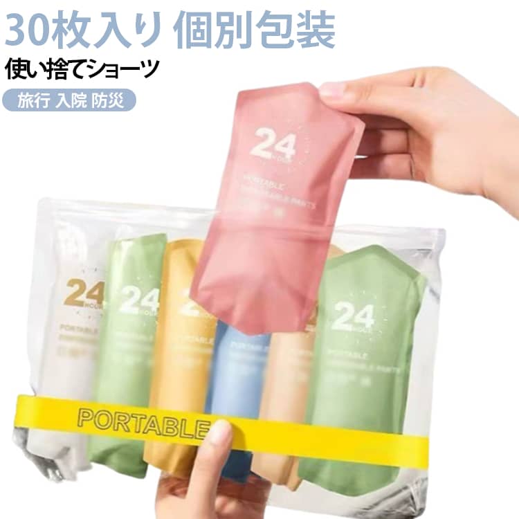 使い捨てパンツ インナー 非常時 入院 持ち運び 30枚セット 防災 使い捨て 入院 綿 携帯 トラベル 災害用品 30枚セット 下着 衛生的 使い捨てショーツ 生理 出張 M レディース 介護 女性用 旅行グッズ 使い捨てショーツ L XL 2XL 3XL