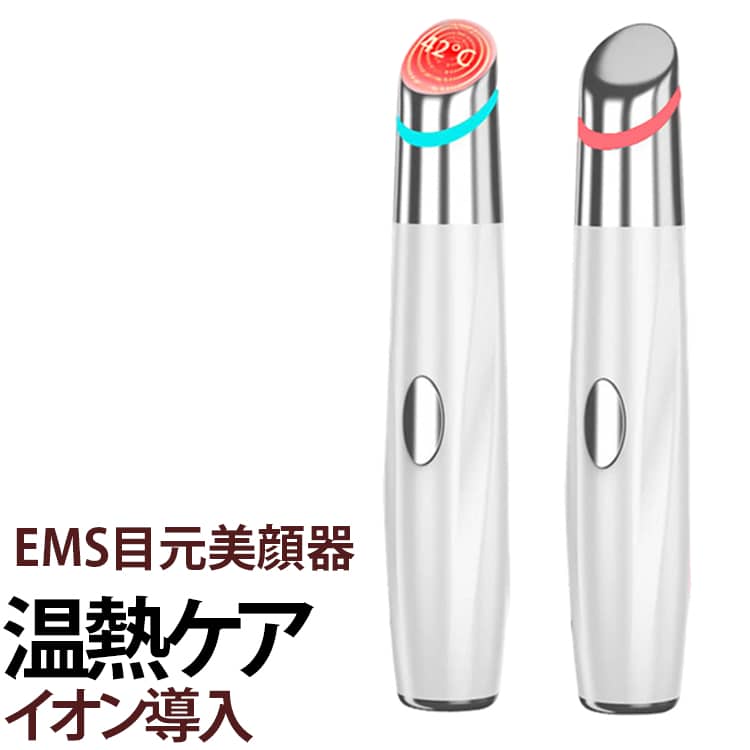 目元 解消 ほうれい線 EMS 美顔器 解消 たるみ ems 初心者 美顔器 温熱ケア しわ たるみ 美顔器 振動 美顔器 ems アイ 目元ケア 美顔器 クマ 敏感肌対策 目元 ジェル 温熱ケア イオン導入 ケア 目の下 目のクマ 改善 グッズ ほうれい線