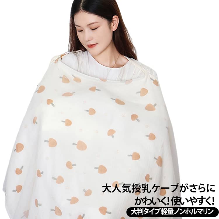 ソフトワイヤー付き授乳ケープが おすすめ！ ノンホルマリン！ 赤ちゃんのお肌にやさしいガーゼ 100％ゆったり大判サイズ めくれ上がり防止でしっかり視線ガード胸元ソフトワイヤー付き 赤ちゃんの顔が見えるから安心！軽量＆コンパクトに持ち運べるうれしい 4WAY 仕様！ 1 枚で使い方いろいろ♪ サイズ フリーサイズ サイズについての説明 66*100CM Aタイプは1層のみ Bの方は2層あり（メッシュ1層あり）※数多い注文（オーダ）をご希望の場合、ご注文前にカスタマーサポートへ連絡し、単価の調整をご相談ください。（オーダ前先1点発注して品質感など確認済み後再オーダ勧めです） 素材 綿・コットン 色 A1（メッシュ無） A2（メッシュ無） A3（メッシュ無） A4（メッシュ無） A5（メッシュ無） A6（メッシュ無） A7（メッシュ無） B1（メッシュ付き） B2（メッシュ付き） B3（メッシュ付き） B4（メッシュ付き） B5（メッシュ付き） B6（メッシュ付き） B7（メッシュ付き） 備考 ●サイズ詳細等の測り方はスタッフ間で統一、徹底はしておりますが、実寸は商品によって若干の誤差(1cm～3cm )がある場合がございますので、予めご了承ください。 ●製造ロットにより、細部形状の違いや、同色でも色味に多少の誤差が生じます。 ●パッケージは改良のため予告なく仕様を変更する場合があります。 ▼商品の色は、撮影時の光や、お客様のモニターの色具合などにより、実際の商品と異なる場合がございます。あらかじめ、ご了承ください。 ▼生地の特性上、やや匂いが強く感じられるものもございます。数日のご使用や陰干しなどで気になる匂いはほとんど感じられなくなります。 ▼同じ商品でも生産時期により形やサイズ、カラーに多少の誤差が生じる場合もございます。 ▼他店舗でも在庫を共有して販売をしている為、受注後欠品となる場合もございます。予め、ご了承お願い申し上げます。 ▼出荷前に全て検品を行っておりますが、万が一商品に不具合があった場合は、お問い合わせフォームまたはメールよりご連絡頂けます様お願い申し上げます。速やかに対応致しますのでご安心ください。