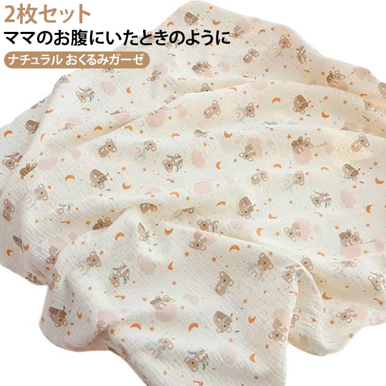 赤ちゃんのお肌にやさしい2重ガーゼ素材のおくるみです♪ふんわり軽くて柔らかい、綿素材は、通気性・吸湿性に優れており、デリケートな赤ちゃんのお肌を優しく包んでくれます。おくるみとしてはもちろん、シーツや肌掛けとしても◎赤ちゃんを適度な温度に保ってくれます。コンパクトにたためるので、お出かけ時にもかさばらず、おむつ替えのマットや、ベビーカーの日よけ・虫よけにも、多用途でお使いいただけます。洗濯機で洗えるので、お手入れも楽々。軽くてかさばらず、洗濯後の乾きも早いので、いつも清潔にお使いいただけます。ナチュラルで可愛いバリエーションになっています。おしゃれな出産祝いなどのプレゼントにもおすすめです サイズ 01 02 03 04 05 06 07 08 09 10 11 12 13 14 15 16 17 18 19 サイズについての説明 100*100cm※数多い注文（オーダ）をご希望の場合、ご注文前にカスタマーサポートへ連絡し、単価の調整をご相談ください。（オーダ前先1点発注して品質感など確認済み後再オーダ勧めです） 素材 コットン素材 色 01 02 03 04 05 06 07 08 09 10 11 12 13 14 15 16 17 18 19 20 21 備考 ●サイズ詳細等の測り方はスタッフ間で統一、徹底はしておりますが、実寸は商品によって若干の誤差(1cm〜3cm )がある場合がございますので、予めご了承ください。 ●商品の色は、撮影時の光や、お客様のモニターの色具合などにより、実際の商品と異なる場合がございます。あらかじめ、ご了承ください。 ●製品によっては、生地の特性上、洗濯時に縮む場合がございますので洗濯時はご注意下さいませ。 ▼色味の強い製品によっては他の衣類などに色移りする場合もございますので、速やかに（脱水、乾燥等）するようにお願いいたします。 ▼生地によっては摩擦や汗、雨などで濡れた時は、他の製品に移染する恐れがございますので、着用の際はご注意下さい。 ▼生地の特性上、やや匂いが強く感じられるものもございます。数日のご使用や陰干しなどで気になる匂いはほとんど感じられなくなります。