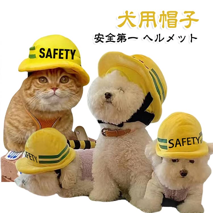 犬 帽子 安全第一 工事現場 黄 犬の帽子 被り物 犬用 ペット 小型犬 キャップ チワワ 中型犬 大型犬 かわいい ねこ プードル 柴犬 猫 かぶりもの 変身 コスチューム コスプレ 可愛い ドッググッズ 仮装パーティー 記念写真撮影