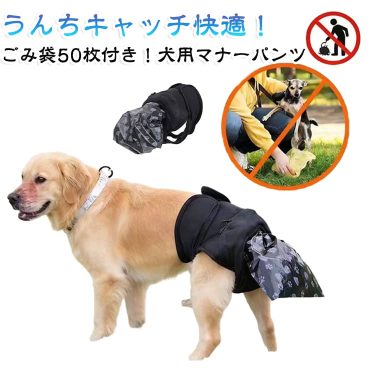 犬用 マナーパンツ ズレない 脱げない 漏れない 犬 服 春 夏 秋 冬 うんちキャッチ おむつカバー オムツカバー マナーベルト おもらし カバー ごみ袋50枚付き 中型犬用 介護 老犬 シニア モレ防止 高齢マナーベルト サニタリーパンツ うんち処理 マーキング対策