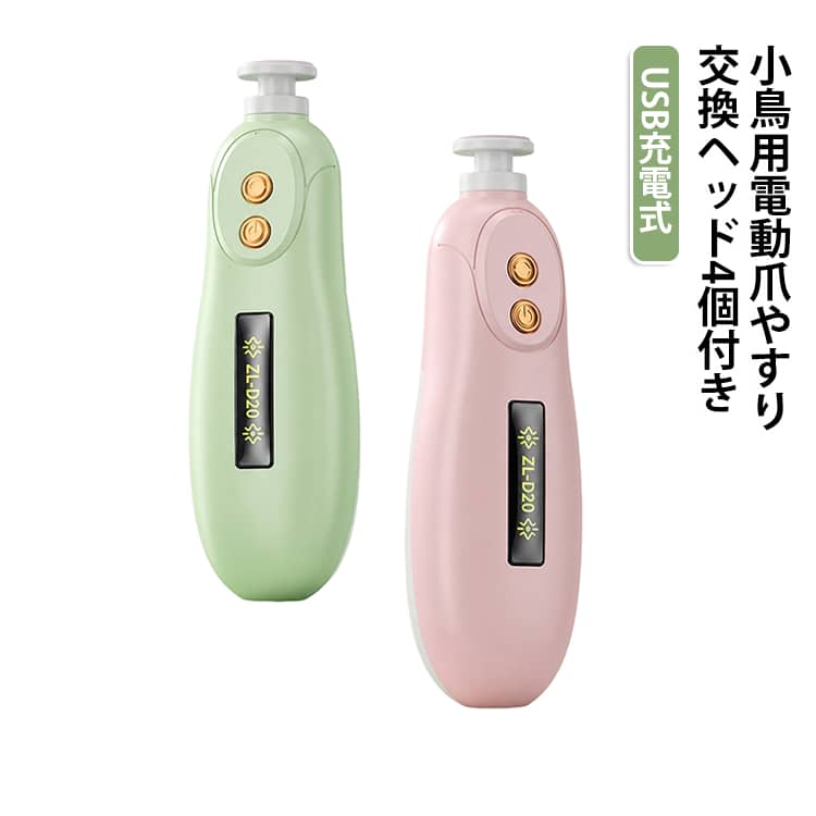 充電式 小鳥用電動爪やすり 鳥用 爪ケア 電動研磨式 USB充電 ハンディタイプ 爪磨き 電動爪切り コンパクト ヘッド交換式 ボタン操作 インコ 文鳥 小鳥 ペット用 ネイルケア ピンク グリーン 交換ヘッド4個付き