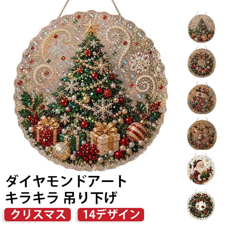 5D ダイヤモンドアート キット クリスマス パールアート キラキラ 吊り下げ DIY 手...