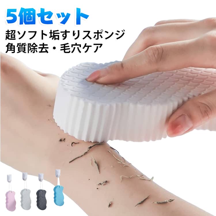 【5個セット】 垢すりスポンジ 超ソフト 高密度バススポンジ 柔らかい 肌に優しい垢すり角質除去 ボディスポンジ あかすり 垢すり 毛穴ケア 高密度海綿 シャワーブラシ 大人子供兼用 男女共用 サウナ・入浴適用 毛穴清潔 すべすべ 垢擦り 艶肌 肌ケア