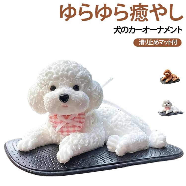 車の揺れで、かわいくゆらゆら。走行中の車の振動に合わせて、犬のオーナメントが自然に揺れる癒やし系アイテム。電池やモーターを使わないシンプルな仕様で、車内にさりげない可愛らしさをプラスします。ぷにっとやわらか、愛らしいシリコン素材。弾力のあるやわらかなシリコン素材を採用し、丸みのあるフォルムと立体感のあるデザインに仕上げました。ダッシュボードに置くだけで、いつもの車内がほっと和む空間になります。水洗いOKで、いつでも清潔。汚れやほこりが気になった時は、やさしく水洗いできるのでお手入れも簡単。毎日使う車内はもちろん、デスクや玄関などにも置きやすく、清潔に保ちながら長く楽しめます。置くだけ簡単、滑り止めマット付き付属の滑り止めマットの上に本体を置くだけで、面倒な工具や粘着テープは不要。車内のダッシュボードをはじめ、平らで安定した場所に手軽に設置できます。ギフトにもぴったり。愛らしい犬のデザインをラインナップし、好みや車内の雰囲気に合わせて選べます。自分用はもちろん、誕生日や新車祝い、納車祝いなど、動物好きな方へのちょっとした贈り物にもおすすめです。 サイズ 滑り止めマット付き サイズについての説明 13.5*6*7.5cm※数多い注文（オーダ）をご希望の場合、ご注文前にカスタマーサポートへ連絡し、単価の調整をご相談ください。（オーダ前先1点発注して品質感など確認済み後再オーダ勧めです） 素材 シリコン　ラバー 色 ホワイト ブラウン 備考 ●サイズ詳細等の測り方はスタッフ間で統一、徹底はしておりますが、実寸は商品によって若干の誤差(1cm～3cm )がある場合がございますので、予めご了承ください。 ●製造ロットにより、細部形状の違いや、同色でも色味に多少の誤差が生じます。 ●パッケージは改良のため予告なく仕様を変更する場合があります。 ▼商品の色は、撮影時の光や、お客様のモニターの色具合などにより、実際の商品と異なる場合がございます。あらかじめ、ご了承ください。 ▼生地の特性上、やや匂いが強く感じられるものもございます。数日のご使用や陰干しなどで気になる匂いはほとんど感じられなくなります。 ▼同じ商品でも生産時期により形やサイズ、カラーに多少の誤差が生じる場合もございます。 ▼他店舗でも在庫を共有して販売をしている為、受注後欠品となる場合もございます。予め、ご了承お願い申し上げます。 ▼出荷前に全て検品を行っておりますが、万が一商品に不具合があった場合は、お問い合わせフォームまたはメールよりご連絡頂けます様お願い申し上げます。速やかに対応致しますのでご安心ください。