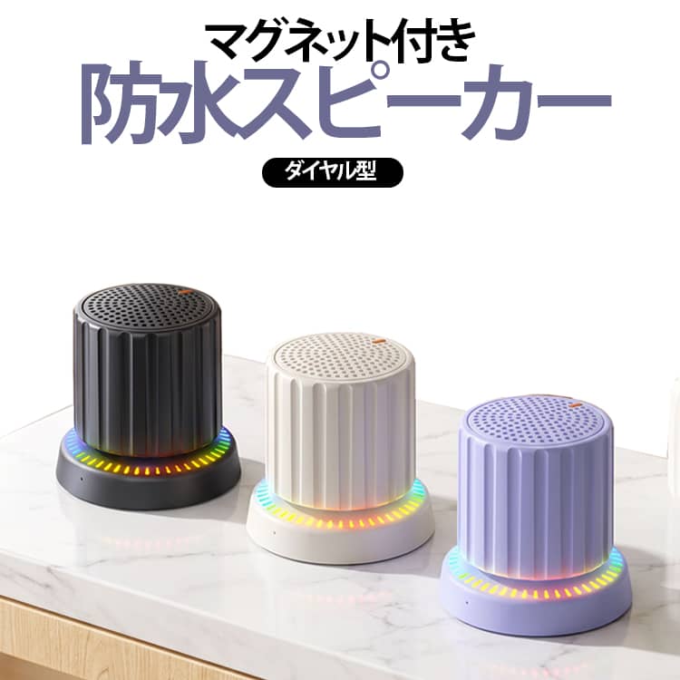 コンパクトながら多機能な、マグネット式ワイヤレススピーカー。Bluetooth接続に対応し、スマートフォン・タブレット・パソコンなどさまざまな機器で音楽を楽しめます。手のひらサイズのコンパクト設計で、デスクや寝室、キッチン、アウトドアなど幅広いシーンに持ち運びやすいポータブルタイプです。本体上部を押して電源をON/OFFでき、ダイヤルを回すだけで音量を直感的に調節可能。つまみ型のユニークなデザインで、操作しやすく見た目にもスタイリッシュです。底面にはマグネットを搭載。対応する金属面に取り付けて使用できるほか、スマートフォンに装着してスタンドとしても活用できます。動画視聴やドラマ、映画鑑賞の際にスマホを立てたまま音声を楽しめるので、両手が自由になり便利です。40mmの大口径スピーカーユニットを採用し、小型ながら広がりのあるサウンドを実現。さらに2台をワイヤレス接続できるTWS機能に対応し、左右に配置すれば、より立体感のあるステレオサウンドを楽しめます。音楽に合わせて光るカラフルなLEDライトを搭載。再生中は本体下部のライトがリズミカルに点灯し、デスクやお部屋の雰囲気を華やかに演出します。500mAhバッテリーを内蔵し、約2～3時間の連続再生に対応。IPX4相当の防水仕様で、水しぶきが気になる場所でも使いやすく、浴室やキッチン、キャンプなどにもおすすめです。ハンズフリー通話にも対応しているため、音楽再生だけでなく通話用スピーカーとしても使用可能。日常使いからアウトドアまで、これ1台でさまざまなシーンに活躍します。 サイズ F サイズについての説明 バッテリー：500mAh　65*65*68mm　※商品のサイズは手作業で測定させて頂いておりますので、若干の誤差があります。 素材 プラスチック、シリコン、ステンレス、マグネット 色 ブラック ホワイト パープル 備考 ●サイズ詳細等の測り方はスタッフ間で統一、徹底はしておりますが、実寸は商品によって若干の誤差(1cm～3cm )がある場合がございますので、予めご了承ください。 ●製造ロットにより、細部形状の違いや、同色でも色味に多少の誤差が生じます。 ●パッケージは改良のため予告なく仕様を変更する場合があります。 ▼商品の色は、撮影時の光や、お客様のモニターの色具合などにより、実際の商品と異なる場合がございます。あらかじめ、ご了承ください。 ▼生地の特性上、やや匂いが強く感じられるものもございます。数日のご使用や陰干しなどで気になる匂いはほとんど感じられなくなります。 ▼同じ商品でも生産時期により形やサイズ、カラーに多少の誤差が生じる場合もございます。 ▼他店舗でも在庫を共有して販売をしている為、受注後欠品となる場合もございます。予め、ご了承お願い申し上げます。 ▼出荷前に全て検品を行っておりますが、万が一商品に不具合があった場合は、お問い合わせフォームまたはメールよりご連絡頂けます様お願い申し上げます。速やかに対応致しますのでご安心ください。