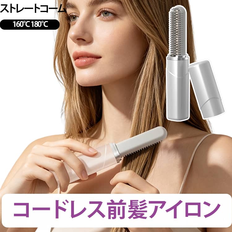 180℃ ヒートブラシ カールアイロン 160℃ ブラシ型 前髪アイロン 2026最新版 超ミニ ヒートコーム ワイヤレス コテ ミニストレートコーム くし形 充電式 2026最新版 小型 持ち運び 旅行 学校 お出掛け 通勤 通学 オフィス 人気 かわいい