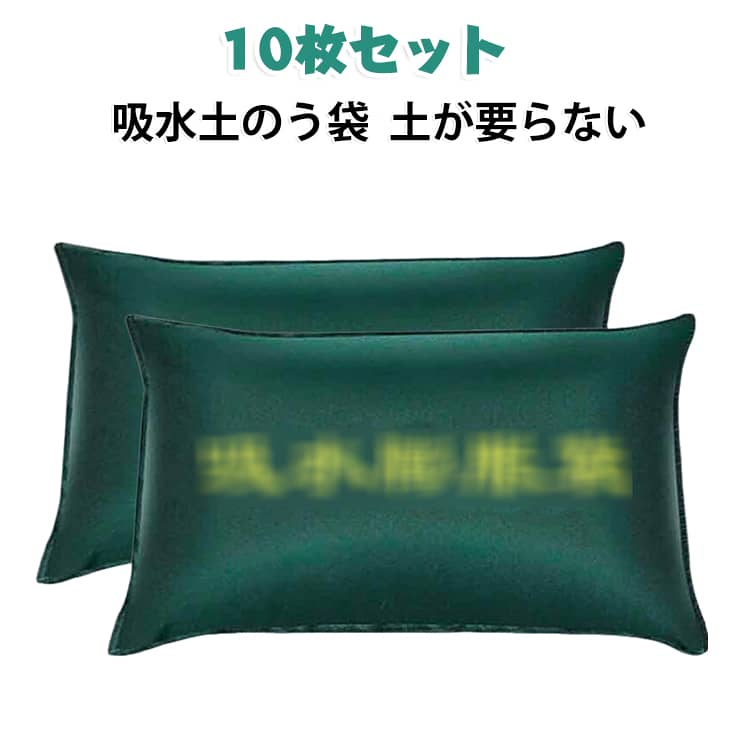 ・【水に浸すだけで簡単】袋の内部に吸水材を使用。水に浸す、または全体にしっかり水をかけるだけで吸水して膨らむため、一般的な土のうのように大量の土や砂を詰める必要がありません。・【使用前は薄型＆コンパクト】吸水前は薄くかさばりにくい形状。玄関・勝手口、倉庫、物置、ガレージなどにストックしやすく、必要な場所への持ち運びも便利。複数枚まとめて備蓄しておくのにも向いています。・【約3～5分で膨張】平らな場所に置いて内部の吸水材を均等に整え、袋全体を水に浸すかしっかり水をかけて吸水。約3～5分を目安に膨らんだら、浸水が気になる場所へ移動して設置するだけです。※吸水時間は水量や使用環境によって異なる場合があります。・【大雨・台風・ゲリラ豪雨対策】大雨や台風、ゲリラ豪雨など突然の浸水対策に。玄関・勝手口まわり、ガレージ・車庫、店舗・事務所、倉庫、地下室・地下入口、排水作業時など、さまざまな場所の簡易的な浸水防止に役立ちます。・【家庭から店舗・現場まで】家庭用はもちろん、店舗や施設、作業現場などの防災用品・備蓄品としてもお使いいただけます。防災・緊急時の備えとしてもおすすめの防災グッズです。 サイズ 25×50cm 30×70cm 40×60cm サイズについての説明 25×50cm 30×70cm 40×60cm 素材 不織布、その他 色 グリーン（10枚） 備考 ●サイズ詳細等の測り方はスタッフ間で統一、徹底はしておりますが、実寸は商品によって若干の誤差(1cm～3cm )がある場合がございますので、予めご了承ください。 ●製造ロットにより、細部形状の違いや、同色でも色味に多少の誤差が生じます。 ●パッケージは改良のため予告なく仕様を変更する場合があります。 ▼商品の色は、撮影時の光や、お客様のモニターの色具合などにより、実際の商品と異なる場合がございます。あらかじめ、ご了承ください。 ▼生地の特性上、やや匂いが強く感じられるものもございます。数日のご使用や陰干しなどで気になる匂いはほとんど感じられなくなります。 ▼同じ商品でも生産時期により形やサイズ、カラーに多少の誤差が生じる場合もございます。 ▼他店舗でも在庫を共有して販売をしている為、受注後欠品となる場合もございます。予め、ご了承お願い申し上げます。 ▼出荷前に全て検品を行っておりますが、万が一商品に不具合があった場合は、お問い合わせフォームまたはメールよりご連絡頂けます様お願い申し上げます。速やかに対応致しますのでご安心ください。