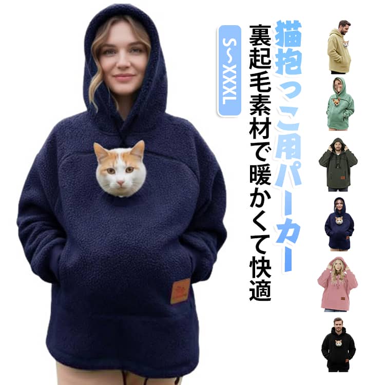 大切なペットと一緒に、いつでも暖かくお出掛けできる。裏起毛素材のふんわり暖かいスウェットパーカーに、猫ちゃんがすっぽり入る大きめのカンガルーポケットを装備した、抱っこ専用パーカーです。お腹部分の猫入れポケットは底が深く安定感のある作り。子猫や子犬はもちろん、うさぎなどの小動物までゆったり入る大きめ設計なので、抱っこ紐やペットキャリーがなくても手ぶらで抱っこできます。ペットスリングパーカーとして、お散歩や通院、お出掛け、旅行など様々なシーンで活躍します。フード付きのプルオーバータイプで、首元までしっかり暖かく、秋冬の防寒にぴったり。メンズ・レディース兼用のユニセックスデザインで、S～XXXLの豊富なサイズ展開。ご家族みんなでお揃いコーデも楽しめます。おしゃれな見た目なので、ペットを抱っこしないときも普段着のパーカーとして快適に着用いただけます。実用性とデザイン性を兼ね備えた、ペットと過ごす毎日がもっと便利で楽しくなる一着です。 サイズ S M L XL 2XL 3XL サイズについての説明 【S】バスト114cm 着丈74cm 【M】バスト118cm 着丈75cm【L】バスト124cm 着丈76cm【XL】バスト130cm 着丈77cm【2XL】バスト136cm 着丈78cm【3XL】バスト142cm 着丈79cm※上記サイズは平置き実寸になります。サイズ表の実寸法は商品によって1-3cm程度の誤差がある場合がございます。 素材 ポリエステル 色 ブラック ダークグリーン ピンク レッド ネイビー イエロー グリーン 備考 ●サイズ詳細等の測り方はスタッフ間で統一、徹底はしておりますが、実寸は商品によって若干の誤差(1cm〜3cm )がある場合がございますので、予めご了承ください。 ●商品の色は、撮影時の光や、お客様のモニターの色具合などにより、実際の商品と異なる場合がございます。あらかじめ、ご了承ください。 ●製品によっては、生地の特性上、洗濯時に縮む場合がございますので洗濯時はご注意下さいませ。 ▼色味の強い製品によっては他の衣類などに色移りする場合もございますので、速やかに（脱水、乾燥等）するようにお願いいたします。 ▼生地によっては摩擦や汗、雨などで濡れた時は、他の製品に移染する恐れがございますので、着用の際はご注意下さい。 ▼生地の特性上、やや匂いが強く感じられるものもございます。数日のご使用や陰干しなどで気になる匂いはほとんど感じられなくなります。