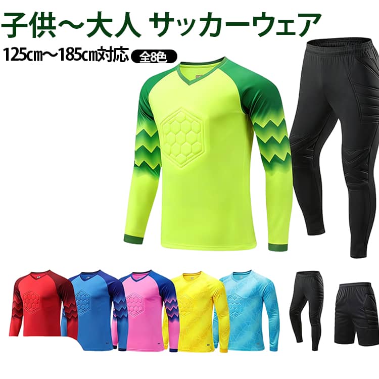 セットアップ パッド付き キーパーウェア 長袖 ゴールキーパー用 試合用 ロングパ...