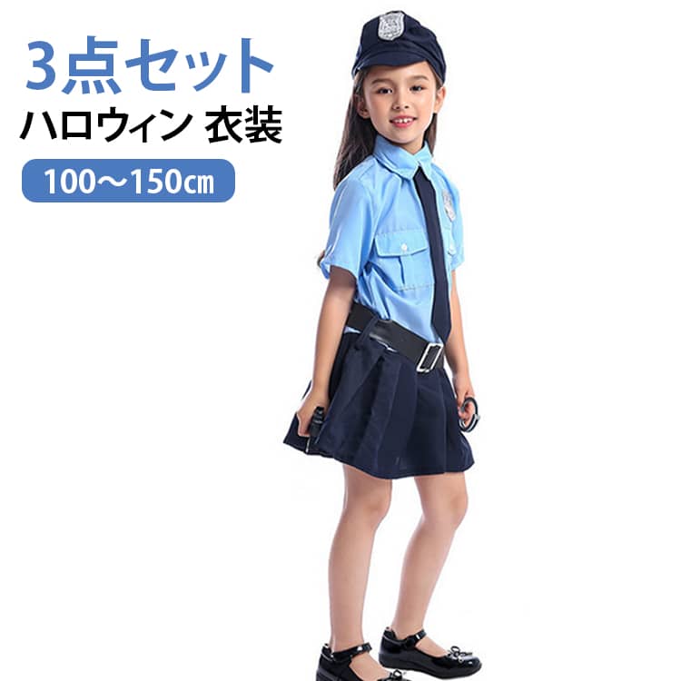 警官セットで夢を叶えてあげましょう！いつの時代も、小さな子に人気な職業は見た目がカッコイイ！ユニフォームや道具などの”見た目”に特徴がある仕事です。その”見た目”に拘った衣装を身に着けた途端にテンションを上げてくれます子供たちが憧れの警察官なりきのコスチュームです。イベント時に目立つこと間違いなしです。ハロウィン、仮装パーティー、クリスマスパーティー、忘年会、文化祭、舞踏会など、様々な場面で活躍できますように。かっこいい警察官のコスチュームで、ハロウィンの人気定番の衣装となっております。 サイズ 100 110 120 130 140 150 サイズについての説明 110：スカート丈 50cm / バスト 64cm / ウエスト 62cm / 対象年齢 3-4 歳 / 推奨身長 100-110cm120：スカート丈 52cm / バスト 72cm / ウエスト 66cm / 対象年齢 5-7 歳 / 推奨身長 110-120cm130：スカート丈 58cm / バスト 76cm / ウエスト 72cm / 対象年齢 8-9 歳 / 推奨身長 120-130cm140：スカート丈 62cm / バスト 80cm / ウエスト 70cm / 対象年齢 9-10 歳 / 推奨身長 130-140cm150：スカート丈 67cm / バスト 86cm / ウエスト 82cm / 対象年齢 10-13 歳 / 推奨身長 140-150cm 素材 ポリエステル 色 ブルー 備考 ●サイズ詳細等の測り方はスタッフ間で統一、徹底はしておりますが、実寸は商品によって若干の誤差(1cm〜3cm )がある場合がございますので、予めご了承ください。 ●商品の色は、撮影時の光や、お客様のモニターの色具合などにより、実際の商品と異なる場合がございます。あらかじめ、ご了承ください。 ●製品によっては、生地の特性上、洗濯時に縮む場合がございますので洗濯時はご注意下さいませ。 ▼色味の強い製品によっては他の衣類などに色移りする場合もございますので、速やかに（脱水、乾燥等）するようにお願いいたします。 ▼生地によっては摩擦や汗、雨などで濡れた時は、他の製品に移染する恐れがございますので、着用の際はご注意下さい。 ▼生地の特性上、やや匂いが強く感じられるものもございます。数日のご使用や陰干しなどで気になる匂いはほとんど感じられなくなります。