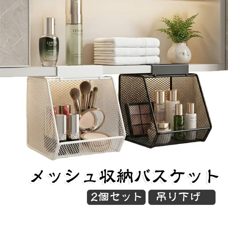 洗面台や浴室まわりの小物をすっきり整理できる壁掛け収納ラックです。限られたスペースを有効活用できる吊り下げタイプで、洗面台まわりの化粧品やスキンケア用品、浴室用品などをまとめて収納できます。床やカウンターに置かず壁面を活用することで、作業スペースを広く保ちやすく、毎日の身支度やお手入れを快適にサポートします。メッシュ構造のため収納物が見やすく、必要なものをすぐに取り出しやすいオープンデザインです。シンプルなスチール製デザインは、洗面所や浴室だけでなく、キッチンやデスク周りなどさまざまな場所になじみやすい仕様です。ホワイトとブラックの2カラー展開で、インテリアの雰囲気に合わせて選べます。収納ラック2個セットなので、用途別に分けたり、左右に並べて使用したりと自由に収納スペースを作れます。 サイズ 2個セット サイズについての説明 約14×14.5×13cm 素材 スチール 色 白+白 黒+黒 白+黒 備考 ●サイズ詳細等の測り方はスタッフ間で統一、徹底はしておりますが、実寸は商品によって若干の誤差(1cm～3cm )がある場合がございますので、予めご了承ください。 ●製造ロットにより、細部形状の違いや、同色でも色味に多少の誤差が生じます。 ●パッケージは改良のため予告なく仕様を変更する場合があります。 ▼商品の色は、撮影時の光や、お客様のモニターの色具合などにより、実際の商品と異なる場合がございます。あらかじめ、ご了承ください。 ▼生地の特性上、やや匂いが強く感じられるものもございます。数日のご使用や陰干しなどで気になる匂いはほとんど感じられなくなります。 ▼同じ商品でも生産時期により形やサイズ、カラーに多少の誤差が生じる場合もございます。 ▼他店舗でも在庫を共有して販売をしている為、受注後欠品となる場合もございます。予め、ご了承お願い申し上げます。 ▼出荷前に全て検品を行っておりますが、万が一商品に不具合があった場合は、お問い合わせフォームまたはメールよりご連絡頂けます様お願い申し上げます。速やかに対応致しますのでご安心ください。