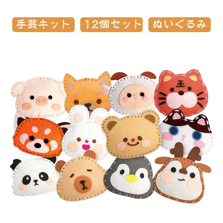 子供 かわいい 手芸キット ぬいぐるみ フェルト 知育玩具 手作りキット 縫い穴付き DIY 12個セット アニマル 12個セット 裁縫キット ソーイングキット ハンドメイド 初心者 小学生 女の子 男の子 手芸材料セット 工作