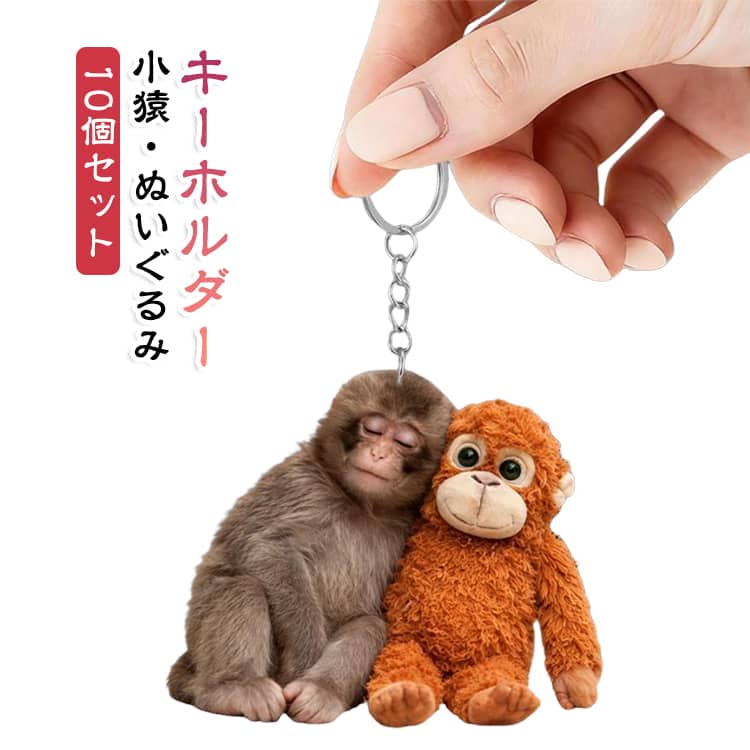 【素材】耐久性のあるアクリル素材で作られたこの軽量で丈夫なペンダントは、長期間楽しむことができ、壁、キャビネット、暖炉、本棚、階段などに簡単に掛けることができます。【喜びのタッチを追加】キュートで目を引く漫画の動物の画像が特徴の、明るい色のこの車の装飾品は、旅行体験に喜びのタッチを追加します。そのユニークなデザインは、すべての乗客を魅了することでしょう。【幅広い用途】キーホルダーだけでなく、バックパックやその他の持ち物も美しくします。飾るどんなアイテムにも魅力的なタッチを加え、幅広い用途に使える万能アクセサリーです。【完璧な贈り物】この思いやりのあるユニークな動物のキーホルダーで特別な人を驚かせましょう。家族、友人、同僚、愛する人へのギフトとして最適で、家族や友人へのこの理想的なサプライズギフトで、あらゆる旅に喜びを与え、永続的な思い出を作りましょう。 サイズ 10個セット サイズについての説明 約5cm 素材 アクリル 色 01 02 03 04 05 06 備考 ●サイズ詳細等の測り方はスタッフ間で統一、徹底はしておりますが、実寸は商品によって若干の誤差(1cm～3cm )がある場合がございますので、予めご了承ください。 ●製造ロットにより、細部形状の違いや、同色でも色味に多少の誤差が生じます。 ●パッケージは改良のため予告なく仕様を変更する場合があります。 ▼商品の色は、撮影時の光や、お客様のモニターの色具合などにより、実際の商品と異なる場合がございます。あらかじめ、ご了承ください。 ▼生地の特性上、やや匂いが強く感じられるものもございます。数日のご使用や陰干しなどで気になる匂いはほとんど感じられなくなります。 ▼同じ商品でも生産時期により形やサイズ、カラーに多少の誤差が生じる場合もございます。 ▼他店舗でも在庫を共有して販売をしている為、受注後欠品となる場合もございます。予め、ご了承お願い申し上げます。 ▼出荷前に全て検品を行っておりますが、万が一商品に不具合があった場合は、お問い合わせフォームまたはメールよりご連絡頂けます様お願い申し上げます。速やかに対応致しますのでご安心ください。
