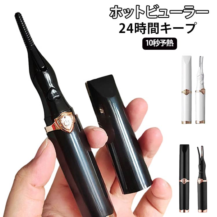 熱の力でまつ毛を自然に持ち上げ、くるんとした上向きカールを作りやすいホットビューラーです。電源を入れてから約10秒で素早く予熱できるため、忙しい朝のメイクにも便利。通常のビューラーで上げにくいまつ毛や、時間が経つと下がりやすいまつ毛の仕上げにもおすすめです。まつ毛の状態やお好みの仕上がりに合わせて調節できる温度調節機能を搭載。根元から毛先へゆっくり持ち上げるように使用することで、自然なカールからしっかりとした上向きカールまで調整できます。細身のコーム部分がまつ毛に沿いやすく、目頭や目尻などの細かな部分にも使いやすいデザイン。マスカラを塗った後の仕上げにも使用でき、まつ毛を整えながらきれいなカールを演出します。スリムでスタイリッシュな形状なので、化粧ポーチやバッグにもすっきり収納。自宅での毎日のメイクはもちろん、旅行、出張、外出先でのメイク直しにも便利です。 サイズ 充電式 サイズについての説明 F 素材 ABS 色 白 黒 備考 ●サイズ詳細等の測り方はスタッフ間で統一、徹底はしておりますが、実寸は商品によって若干の誤差(1cm～3cm )がある場合がございますので、予めご了承ください。 ●製造ロットにより、細部形状の違いや、同色でも色味に多少の誤差が生じます。 ●パッケージは改良のため予告なく仕様を変更する場合があります。 ▼商品の色は、撮影時の光や、お客様のモニターの色具合などにより、実際の商品と異なる場合がございます。あらかじめ、ご了承ください。 ▼生地の特性上、やや匂いが強く感じられるものもございます。数日のご使用や陰干しなどで気になる匂いはほとんど感じられなくなります。 ▼同じ商品でも生産時期により形やサイズ、カラーに多少の誤差が生じる場合もございます。 ▼他店舗でも在庫を共有して販売をしている為、受注後欠品となる場合もございます。予め、ご了承お願い申し上げます。 ▼出荷前に全て検品を行っておりますが、万が一商品に不具合があった場合は、お問い合わせフォームまたはメールよりご連絡頂けます様お願い申し上げます。速やかに対応致しますのでご安心ください。