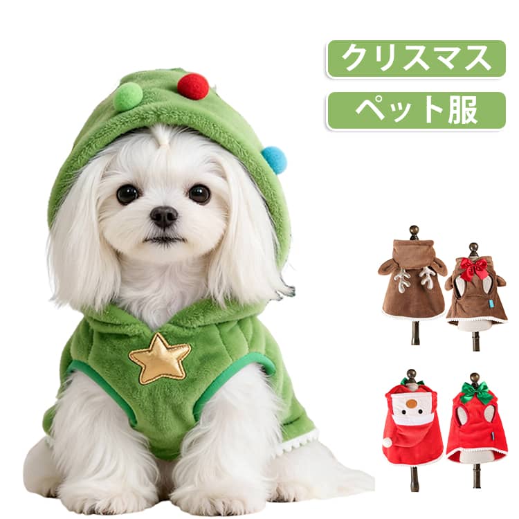 猫ちゃんやワンちゃんにピッタリ！可愛いコスチュームでおうちクリスマスを楽しもう！！ サイズ S M L サイズについての説明 ※サイズ表の実寸法は商品によって1-3cm程度の誤差がある場合がございます。 素材 ポリエステル 色 01 02 03 備考 ●サイズ詳細等の測り方はスタッフ間で統一、徹底はしておりますが、実寸は商品によって若干の誤差(1cm〜3cm )がある場合がございますので、予めご了承ください。 ●商品の色は、撮影時の光や、お客様のモニターの色具合などにより、実際の商品と異なる場合がございます。あらかじめ、ご了承ください。 ●製品によっては、生地の特性上、洗濯時に縮む場合がございますので洗濯時はご注意下さいませ。 ▼色味の強い製品によっては他の衣類などに色移りする場合もございますので、速やかに（脱水、乾燥等）するようにお願いいたします。 ▼生地によっては摩擦や汗、雨などで濡れた時は、他の製品に移染する恐れがございますので、着用の際はご注意下さい。 ▼生地の特性上、やや匂いが強く感じられるものもございます。数日のご使用や陰干しなどで気になる匂いはほとんど感じられなくなります。