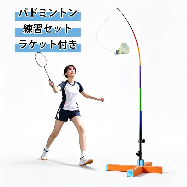 セット内容：ラケット1個、4mポール1個、コネクタ1個、2.3m伸縮ロープ40本、注水ベース、ナイロンシャトル2個、蓄光シャトル1個相手がいなくても一人でバドミントンの練習がサクサクできる、自動リターン式のバドミントントレーナーセットです。しなる弾力ポールと専用シャトルが打った後にしっかり戻ってくる仕組みになっているので、わざわざ毎回シャトルを拾いに行く面倒な手間がかかりません。ラケットワークの反復練習や基本の打ち込みを一人で効率よく続けられますよ。使い方も簡単で、土台に水を入れるだけでしっかり重みが出る注水式だから、風のある屋外や公園でも安定して設置できます。ポールの高さは自由に調整できるので、お子様の練習用から大人の運動不足解消・リフレッシュまで、家族みんなで一緒に楽しめます。使わない時はコンパクトに折りたためて持ち運びも楽々なので、近所の公園はもちろん、キャンプや旅行先などのアウトドアにも持っていきやすい便利なスポーツアイテムです。 サイズ 練習セット サイズについての説明 セット内容：ラケット1個、4mポール1個、コネクタ1個、2.3m伸縮ロープ40本、注水ベース、ナイロンシャトル2個、蓄光シャトル1個 素材 合金 プラスチック 色 ラケット付き 備考 ●サイズ詳細等の測り方はスタッフ間で統一、徹底はしておりますが、実寸は商品によって若干の誤差(1cm～3cm )がある場合がございますので、予めご了承ください。 ●製造ロットにより、細部形状の違いや、同色でも色味に多少の誤差が生じます。 ●パッケージは改良のため予告なく仕様を変更する場合があります。 ▼商品の色は、撮影時の光や、お客様のモニターの色具合などにより、実際の商品と異なる場合がございます。あらかじめ、ご了承ください。 ▼生地の特性上、やや匂いが強く感じられるものもございます。数日のご使用や陰干しなどで気になる匂いはほとんど感じられなくなります。 ▼同じ商品でも生産時期により形やサイズ、カラーに多少の誤差が生じる場合もございます。 ▼他店舗でも在庫を共有して販売をしている為、受注後欠品となる場合もございます。予め、ご了承お願い申し上げます。 ▼出荷前に全て検品を行っておりますが、万が一商品に不具合があった場合は、お問い合わせフォームまたはメールよりご連絡頂けます様お願い申し上げます。速やかに対応致しますのでご安心ください。