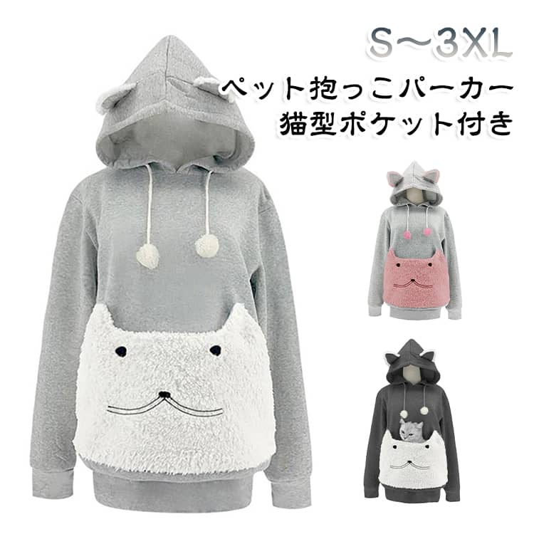 猫抱っこ用のフード付きパーカーで、愛猫とのお出かけをもっと身近に楽しめます。フロント部分には猫を抱っこしやすいペット用ポケットを配置し、両手で抱き続ける負担を軽減します。愛猫との距離を近く感じられる、猫好きさんにうれしいデザインです。ゆとりのあるシルエットでリラックスして着用しやすく、猫を抱っこする時にも動きやすい設計です。フード付きのカジュアルなデザインで、肌寒い秋冬のコーディネートにもぴったりです。デニムやスカートなど、お手持ちのアイテムとも合わせやすい一着です。猫を抱っこした時も見た目がかわいらしく、愛猫とのツーショット撮影にもおすすめです。おうち時間やちょっとしたお出かけ、散歩など、様々なシーンで活躍します。 サイズ S M L XL 2XL 3XL サイズについての説明 S：バスト95cm・肩幅42cm・袖丈62cm・着丈65cmM：バスト100cm・肩幅44cm・袖丈64cm・着丈66cmL：バスト105cm・肩幅46cm・袖丈66cm・着丈67cmXL：バスト110cm・肩幅48cm・袖丈68cm・着丈68cm2XL：バスト115cm・肩幅50cm・袖丈70cm・着丈69cm※上記サイズは平置き実寸になります。サイズ表の実寸法は商品によって1-3cm程度の誤差がある場合がございます。 素材 ポリエステル 色 ライトグレー ダークグレー ピンク 備考 ●サイズ詳細等の測り方はスタッフ間で統一、徹底はしておりますが、実寸は商品によって若干の誤差(1cm〜3cm )がある場合がございますので、予めご了承ください。 ●商品の色は、撮影時の光や、お客様のモニターの色具合などにより、実際の商品と異なる場合がございます。あらかじめ、ご了承ください。 ●製品によっては、生地の特性上、洗濯時に縮む場合がございますので洗濯時はご注意下さいませ。 ▼色味の強い製品によっては他の衣類などに色移りする場合もございますので、速やかに（脱水、乾燥等）するようにお願いいたします。 ▼生地によっては摩擦や汗、雨などで濡れた時は、他の製品に移染する恐れがございますので、着用の際はご注意下さい。 ▼生地の特性上、やや匂いが強く感じられるものもございます。数日のご使用や陰干しなどで気になる匂いはほとんど感じられなくなります。