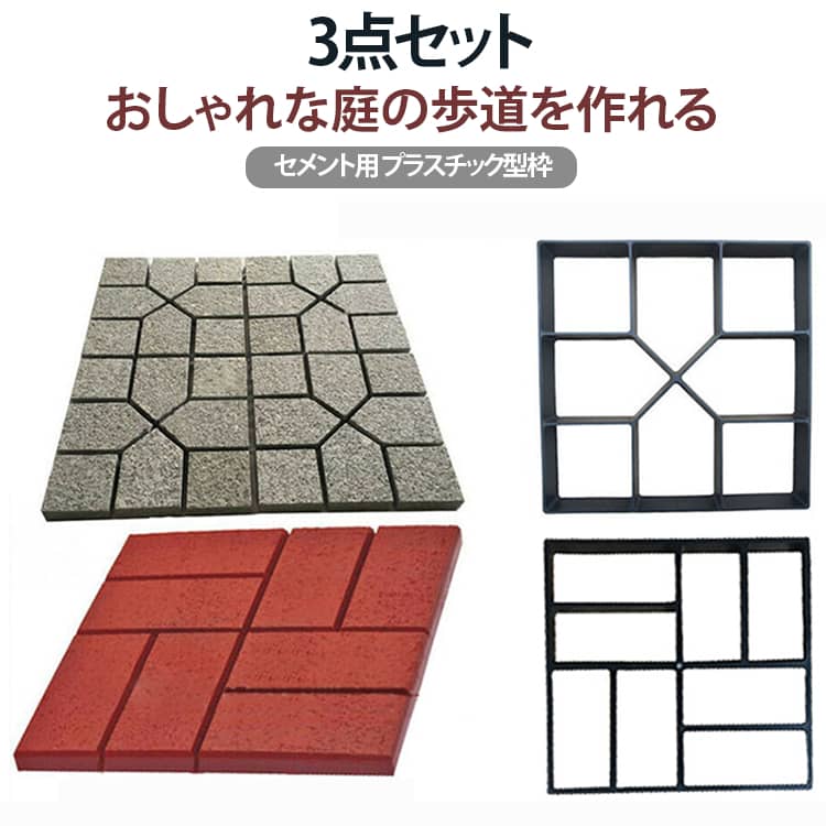 セメントレンガ 3個セット石畳道が簡単に作れる成型モールド庭のアプローチ・玄関回り・エントランスなど、ちょっとしたDIYでお好みの石畳道が作れます。用意するのはこの型(本製品)とセメント、コテの3点カラーセメントやガラス片、貝殻などでオリジナルの歩道を作ることも可能です。造園用コンクリートの踏石を作るのにも便利です。まっすぐな道にも曲がった道にも対応できる不思議な形!複数のモールド型を使えば、直角に曲がった道や花形のような、思い通りの石畳道を作ることが出来ます。※コンクリートが完全に固まらないうちに型を外してください。ご使用後は綺麗に洗い落とせば使いまわしが可能です。〔商品仕様〕サイズ(約):幅40cm×奥行40cm×高さ4cm重量(約):430g材質:プラスチック敷石 タイル 金枠 セメントブロック 石畳風 敷石風 パス モルタル スタンプコンクリート 軽量 舗装金枠 道路 舗装 駐車場 庭石 外講 庭園 鉄平石型 床 パス舗装 金型 型 パス塗装 石貼り 踏み石 コンクリート ストーン 格子 型抜き レンガ調 造園 園芸 遊歩道 歩道 砂利 施工 窓 入り口 雑草 草 対策 ガーデニング用品 おすすめ 激安 安い 簡単 道 レンガ エ サイズ 3個セット サイズについての説明 写真通り※数多い注文（オーダ）をご希望の場合、ご注文前にカスタマーサポートへ連絡し、単価の調整をご相談ください。（オーダ前先1点発注して品質感など確認済み後再オーダ勧めです） 素材 プラスチック 色 タイプ1 タイプ2 タイプ3 タイプ4 備考 ●サイズ詳細等の測り方はスタッフ間で統一、徹底はしておりますが、実寸は商品によって若干の誤差(1cm～3cm )がある場合がございますので、予めご了承ください。 ●製造ロットにより、細部形状の違いや、同色でも色味に多少の誤差が生じます。 ●パッケージは改良のため予告なく仕様を変更する場合があります。 ▼商品の色は、撮影時の光や、お客様のモニターの色具合などにより、実際の商品と異なる場合がございます。あらかじめ、ご了承ください。 ▼生地の特性上、やや匂いが強く感じられるものもございます。数日のご使用や陰干しなどで気になる匂いはほとんど感じられなくなります。 ▼同じ商品でも生産時期により形やサイズ、カラーに多少の誤差が生じる場合もございます。 ▼他店舗でも在庫を共有して販売をしている為、受注後欠品となる場合もございます。予め、ご了承お願い申し上げます。 ▼出荷前に全て検品を行っておりますが、万が一商品に不具合があった場合は、お問い合わせフォームまたはメールよりご連絡頂けます様お願い申し上げます。速やかに対応致しますのでご安心ください。