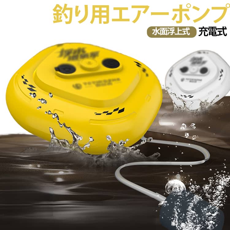 釣った魚の鮮度維持や水槽管理に便利な充電式フローティングエアーポンプです。水面に浮かべて使用できるフローティング設計で、釣り用バケツや活魚管理などのエアレーションに活用できます。コンパクトで持ち運びやすく、海釣り、川釣り、アウトドアなど電源確保が難しい場所でも使いやすい充電式タイプです。水面に浮かべて使えるフローティング設計。水面に浮かべた状態で使用できる設計で、釣り用バケツや活魚管理時のエアレーションに便利です。充電式2000mAhバッテリー搭載。コンセント不要の充電式タイプ。釣り場やアウトドアなど、電源を確保しにくい場所でも使用しやすい仕様です。2段階エアー量調整。使用環境や必要な酸素量に合わせて、2段階でエアー量を調整できます。軽量コンパクトで持ち運び便利。約197gの軽量設計で、釣りバッグや収納ケースにも入れやすく、持ち運びに便利です。釣りから水槽管理まで幅広く活躍。活魚バケツ、水槽、アウトドアでの水管理など、さまざまなシーンで使用できます。 サイズ F サイズについての説明 約11.8×11.8×4.5cm 約197g 2000mAhバッテリー ※商品のサイズは手作業で測定させて頂いておりますので、若干の誤差があります。 素材 ABS 色 ホワイト ブラック イエロー 備考 ●サイズ詳細等の測り方はスタッフ間で統一、徹底はしておりますが、実寸は商品によって若干の誤差(1cm～3cm )がある場合がございますので、予めご了承ください。 ●製造ロットにより、細部形状の違いや、同色でも色味に多少の誤差が生じます。 ●パッケージは改良のため予告なく仕様を変更する場合があります。 ▼商品の色は、撮影時の光や、お客様のモニターの色具合などにより、実際の商品と異なる場合がございます。あらかじめ、ご了承ください。 ▼生地の特性上、やや匂いが強く感じられるものもございます。数日のご使用や陰干しなどで気になる匂いはほとんど感じられなくなります。 ▼同じ商品でも生産時期により形やサイズ、カラーに多少の誤差が生じる場合もございます。 ▼他店舗でも在庫を共有して販売をしている為、受注後欠品となる場合もございます。予め、ご了承お願い申し上げます。 ▼出荷前に全て検品を行っておりますが、万が一商品に不具合があった場合は、お問い合わせフォームまたはメールよりご連絡頂けます様お願い申し上げます。速やかに対応致しますのでご安心ください。