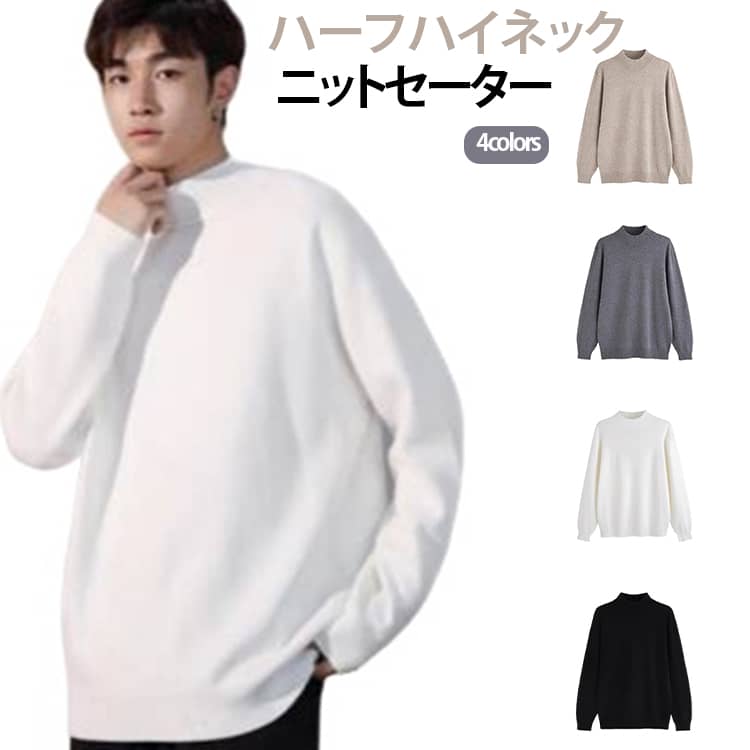 ニット 男性 シンプル ニットセーター メンズニット ゆったり ハーフハイネック プルオーバー 秋冬 トップス セーター レーヨン メンズニット メンズセーター 無地 男性 柔らかい お洒落 きめ細かい オフィス 黒 ダークグレー ホワイト キャメル