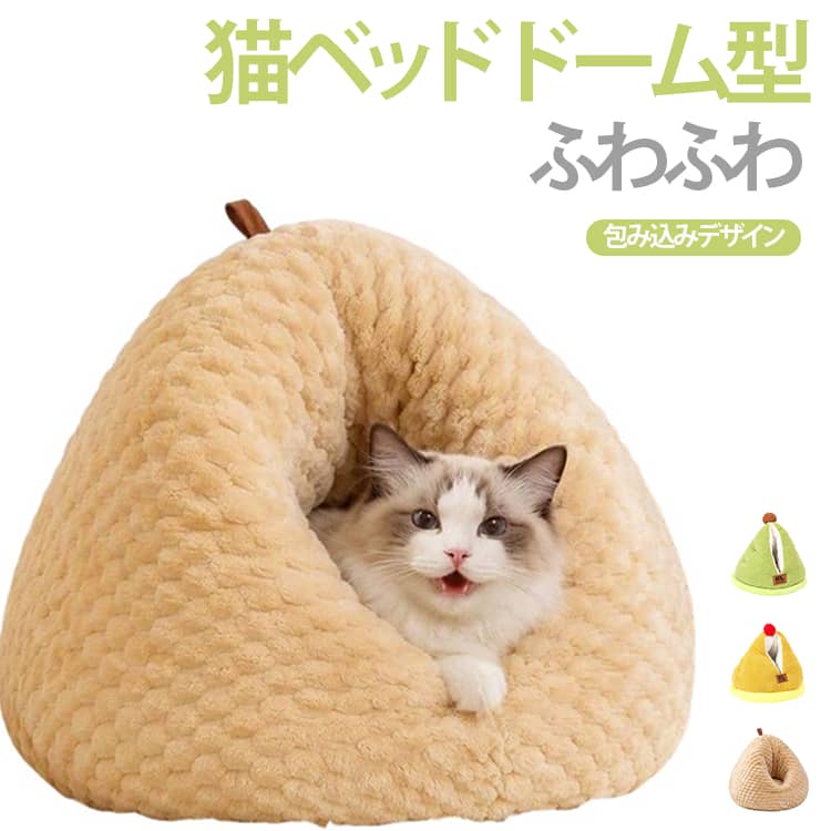 猫がもぐってゆったりくつろげる、包み込みタイプの猫用ベッドです。ふわふわとした凹凸のある生地を使用し、やさしい肌ざわりに仕上げています。猫が中にもぐったり、体を包み込むようにして休んだりしやすいドーム型のデザインで、落ち着いて過ごせる専用スペースを作りたいときにおすすめです。内部には弾力性のあるクッション素材を使用し、猫がくつろぎやすい形状に仕上げています。寒い季節のリラックスタイムやお昼寝スペースとして、リビングや寝室などに設置できます。 サイズ F サイズについての説明 タイプB 59*50cm 12.5kgまで猫12.5kgまで・小型犬 2.5kgまで※数多い注文（オーダ）をご希望の場合、ご注文前にカスタマーサポートへ連絡し、単価の調整をご相談ください。（オーダ前先1点発注して品質感など確認済み後再オーダ勧めです） 素材 PP綿 色 オレンジ（A） グリーン（A） イエロー（B） 備考 ●サイズ詳細等の測り方はスタッフ間で統一、徹底はしておりますが、実寸は商品によって若干の誤差(1cm～3cm )がある場合がございますので、予めご了承ください。 ●製造ロットにより、細部形状の違いや、同色でも色味に多少の誤差が生じます。 ●パッケージは改良のため予告なく仕様を変更する場合があります。 ▼商品の色は、撮影時の光や、お客様のモニターの色具合などにより、実際の商品と異なる場合がございます。あらかじめ、ご了承ください。 ▼生地の特性上、やや匂いが強く感じられるものもございます。数日のご使用や陰干しなどで気になる匂いはほとんど感じられなくなります。 ▼同じ商品でも生産時期により形やサイズ、カラーに多少の誤差が生じる場合もございます。 ▼他店舗でも在庫を共有して販売をしている為、受注後欠品となる場合もございます。予め、ご了承お願い申し上げます。 ▼出荷前に全て検品を行っておりますが、万が一商品に不具合があった場合は、お問い合わせフォームまたはメールよりご連絡頂けます様お願い申し上げます。速やかに対応致しますのでご安心ください。
