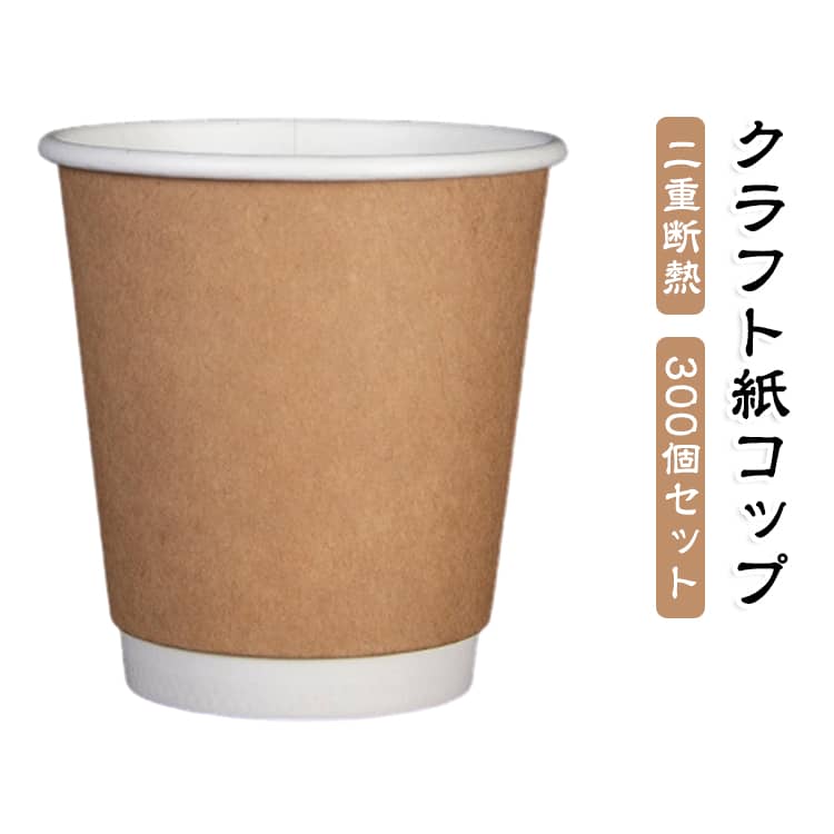 カフェ・喫茶店などの業務用として：テイクアウトのホットドリンクに最適です。オフィスやご家庭で：来客時のおもてなしや、毎日のコーヒータイムに。パーティーやイベント：大人数での集まりや、キッチンカーなどの販売用にも。撮影小物として：おしゃれなカフェ風の写真撮影の小道具としても人気です。 サイズ 300個セット サイズについての説明 330ml 素材 紙 色 330ml 備考 ●サイズ詳細等の測り方はスタッフ間で統一、徹底はしておりますが、実寸は商品によって若干の誤差(1cm～3cm )がある場合がございますので、予めご了承ください。 ●製造ロットにより、細部形状の違いや、同色でも色味に多少の誤差が生じます。 ●パッケージは改良のため予告なく仕様を変更する場合があります。 ▼商品の色は、撮影時の光や、お客様のモニターの色具合などにより、実際の商品と異なる場合がございます。あらかじめ、ご了承ください。 ▼生地の特性上、やや匂いが強く感じられるものもございます。数日のご使用や陰干しなどで気になる匂いはほとんど感じられなくなります。 ▼同じ商品でも生産時期により形やサイズ、カラーに多少の誤差が生じる場合もございます。 ▼他店舗でも在庫を共有して販売をしている為、受注後欠品となる場合もございます。予め、ご了承お願い申し上げます。 ▼出荷前に全て検品を行っておりますが、万が一商品に不具合があった場合は、お問い合わせフォームまたはメールよりご連絡頂けます様お願い申し上げます。速やかに対応致しますのでご安心ください。
