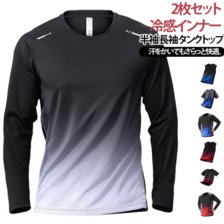 インナーシャツ Tシャツ 接触冷感 tシャツ スポーツウェア 夏用インナー 長袖 メン...