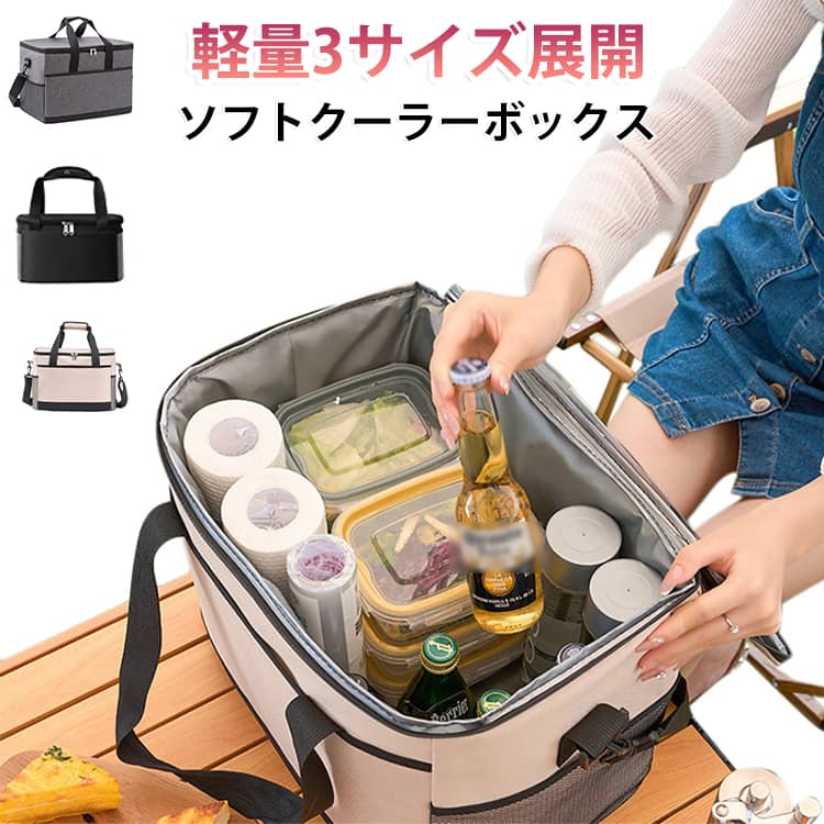 持ち運びを、もっとラクに。ソフトクーラーボックス﻿飲み物や食材をしっかり保冷しながら、軽くて持ち運びやすいソフトクーラーボックスです。﻿用途に合わせて選べる10L 17L 30Lの3サイズをご用意。毎日のお買い物からアウトドアまで幅広く活躍します。﻿保冷力・耐久性に優れた3層構造を採用。ソフトタイプながら、しっかり冷たさをキープします。﻿軽さで持ち運びラクラク！﻿折りたたんでコンパクト収納使わない時は折りたたんで省スペースに収納可能。車に常備したり、アウトドア用品と一緒に収納したりと場所を取りません。﻿撥水加工で急な雨も安心表面には撥水加工生地を採用。水や汚れを弾くので、アウトドアやレジャー、毎日のお買い物でも安心です。﻿汚れに強く、お手入れ簡単！内側には防水性に優れたPEVA素材を採用。汚れてもサッと拭くだけでお手入れできます。﻿左右どちらからでも開けやすい両サイドファスナー仕様で、左右どちらからでも開閉OK。荷物の出し入れがスムーズに行えます。﻿選べる3WAYの持ち運び・手持ち・両手持ち・肩掛け﻿ショルダーベルトは長さ調整可能。﻿両サイドメッシュポケットはペットボトルやスマートフォンの収納に。 サイズ S M L サイズについての説明 【S】10L【M】17L 30*20*26cm【L】30L 40*25*29cm※サイズ計測には誤差が生じます。 素材 オックスフォード PEVA 色 ベージュ（ショルダー） ブラック（ショルダー） ネイビー（ショルダー） カーキ（ショルダー） グレー（ショルダー） 備考 ●サイズ詳細等の測り方はスタッフ間で統一、徹底はしておりますが、実寸は商品によって若干の誤差(1cm～3cm )がある場合がございますので、予めご了承ください。 ●製造ロットにより、細部形状の違いや、同色でも色味に多少の誤差が生じます。 ●パッケージは改良のため予告なく仕様を変更する場合があります。 ▼商品の色は、撮影時の光や、お客様のモニターの色具合などにより、実際の商品と異なる場合がございます。あらかじめ、ご了承ください。 ▼生地の特性上、やや匂いが強く感じられるものもございます。数日のご使用や陰干しなどで気になる匂いはほとんど感じられなくなります。 ▼同じ商品でも生産時期により形やサイズ、カラーに多少の誤差が生じる場合もございます。 ▼他店舗でも在庫を共有して販売をしている為、受注後欠品となる場合もございます。予め、ご了承お願い申し上げます。 ▼出荷前に全て検品を行っておりますが、万が一商品に不具合があった場合は、お問い合わせフォームまたはメールよりご連絡頂けます様お願い申し上げます。速やかに対応致しますのでご安心ください。