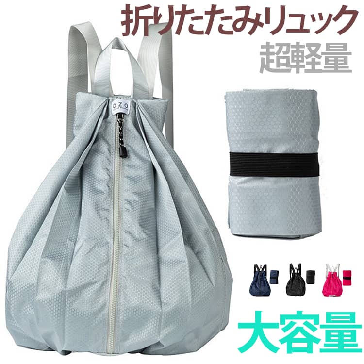 お買い物から旅行やアウトドアまで幅広く活躍する、コンパクトに折りたためる20L大容量リュックサックです。使わない時は小さくたたんで普段のバッグやスーツケースに入れておけるため、旅先で荷物が増えた時のサブバッグやお買い物時のエコバッグとしても大活躍します。見た目以上の収納力で、着替えや日用品、買い込んだ荷物もスッキリ収まります。開口部がガバッと大きく開くファイバータイプなので、荷物の出し入れもスムーズです。厚手で傷がつきにくい高密度ナイロン素材を採用しており、耐摩耗性に優れています。さらに裏面にはPUコーティング加工を施しているため、急な雨や水の浸透を防ぎ、大切な荷物をしっかり守ります。重さを感じさせない超軽量設計で、長時間の着用でも肩への負担を軽減します。シンプルでスタイリッシュなデザインのため、性別や年齢を問わずどなたでもお使いいただけます。ハイキング、キャンプ、登山などのアウトドアから、スポーツジム、通学、日々の買い物まで、あらゆるシーンで重宝する優秀なアイテムです。 サイズ F サイズについての説明 展開リュック内部サイズ：縦:約42cm 幅:約32cm 高さ:約22 cm 収納後の長さ：約15 cm　幅：約10cm 素材 ナイロン 色 ブラック ライトグレー ネイビー ローズレッド 備考 ●サイズ詳細等の測り方はスタッフ間で統一、徹底はしておりますが、実寸は商品によって若干の誤差(1cm～3cm )がある場合がございますので、予めご了承ください。 ●製造ロットにより、細部形状の違いや、同色でも色味に多少の誤差が生じます。 ●パッケージは改良のため予告なく仕様を変更する場合があります。 ▼商品の色は、撮影時の光や、お客様のモニターの色具合などにより、実際の商品と異なる場合がございます。あらかじめ、ご了承ください。 ▼生地の特性上、やや匂いが強く感じられるものもございます。数日のご使用や陰干しなどで気になる匂いはほとんど感じられなくなります。 ▼同じ商品でも生産時期により形やサイズ、カラーに多少の誤差が生じる場合もございます。 ▼他店舗でも在庫を共有して販売をしている為、受注後欠品となる場合もございます。予め、ご了承お願い申し上げます。 ▼出荷前に全て検品を行っておりますが、万が一商品に不具合があった場合は、お問い合わせフォームまたはメールよりご連絡頂けます様お願い申し上げます。速やかに対応致しますのでご安心ください。