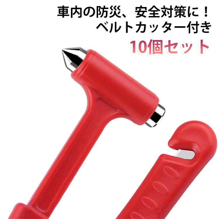 10個セット セーフティーハンマー 緊急ハンマー ガラスハンマー シートベルトカッ...